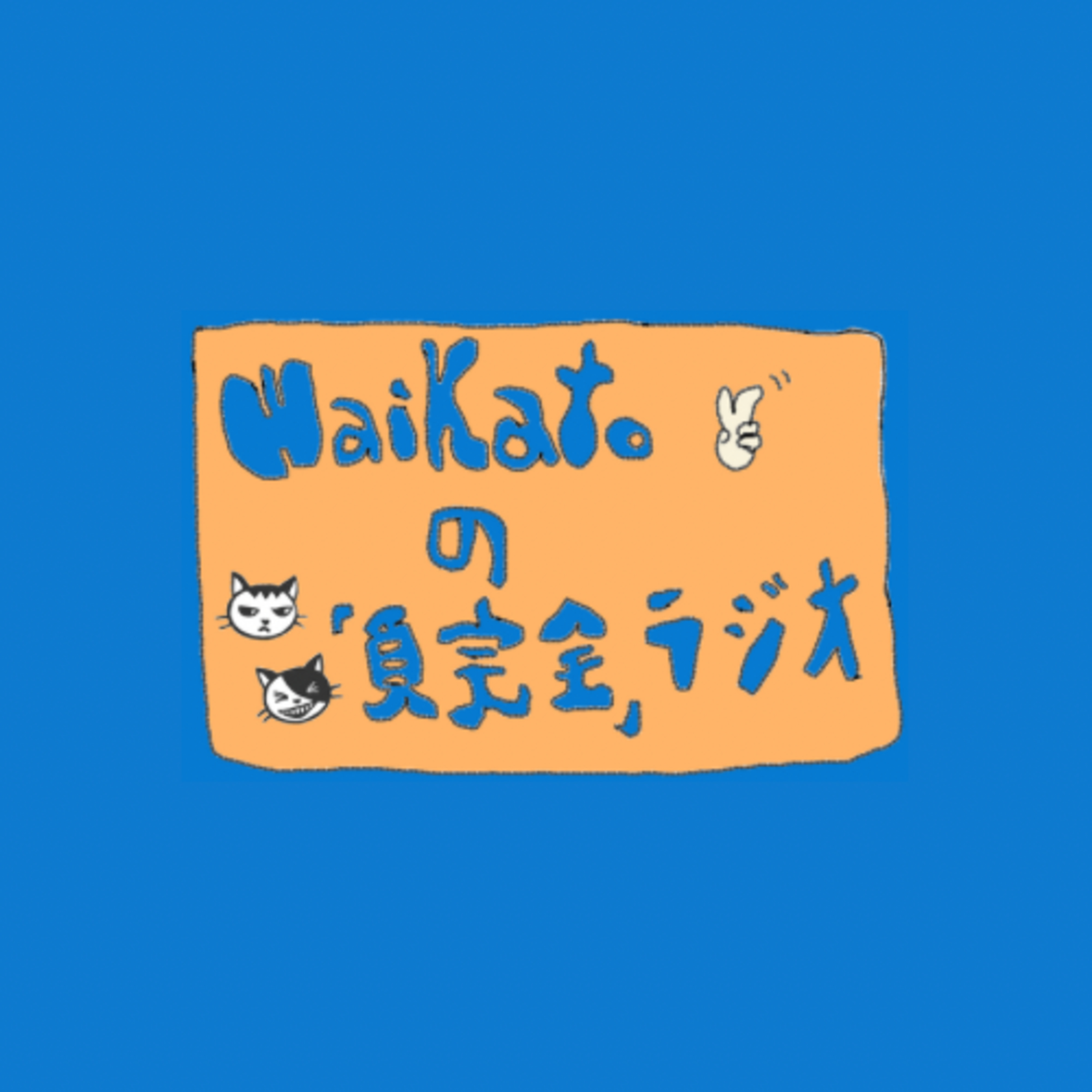 #30「不可欠な僕ら」ゲスト：けんちゃん（ZANKU）大村澪由（トネリコズ） episode artwork
