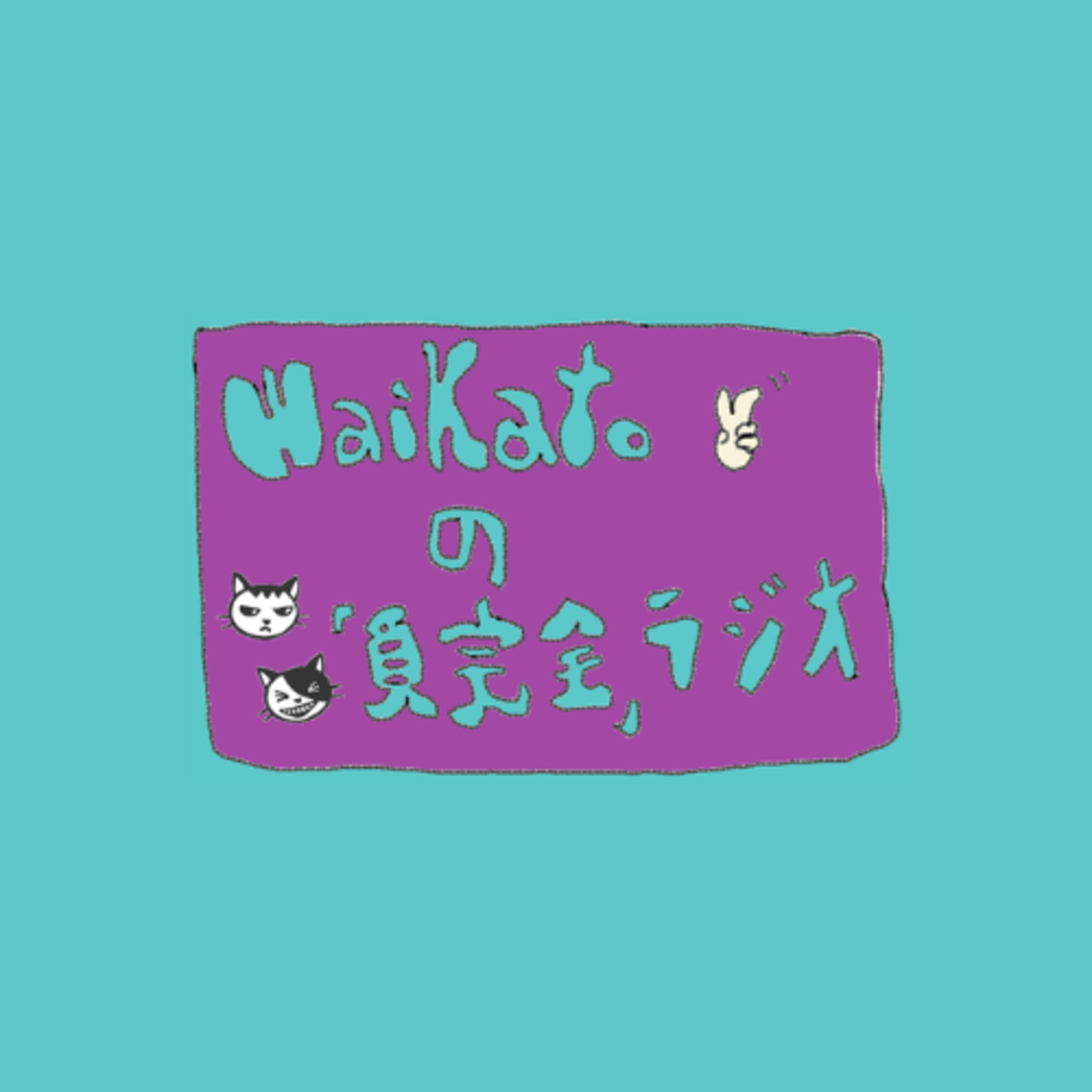 #39「不人気な僕ら」 episode artwork
