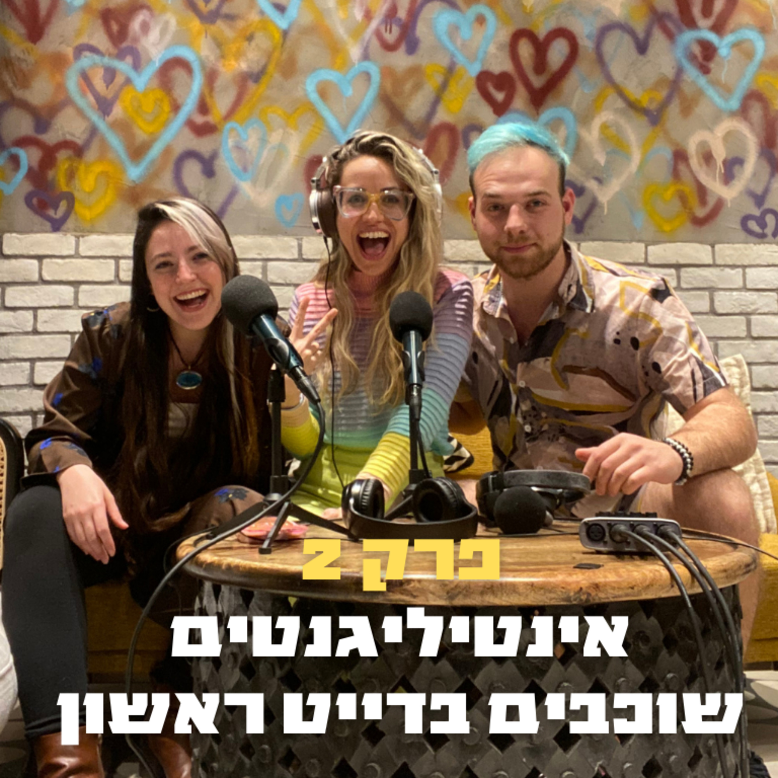 אינטיליגנטים שוכבים בדייט ראשון | פרק 2 - אלמוג שור episode artwork