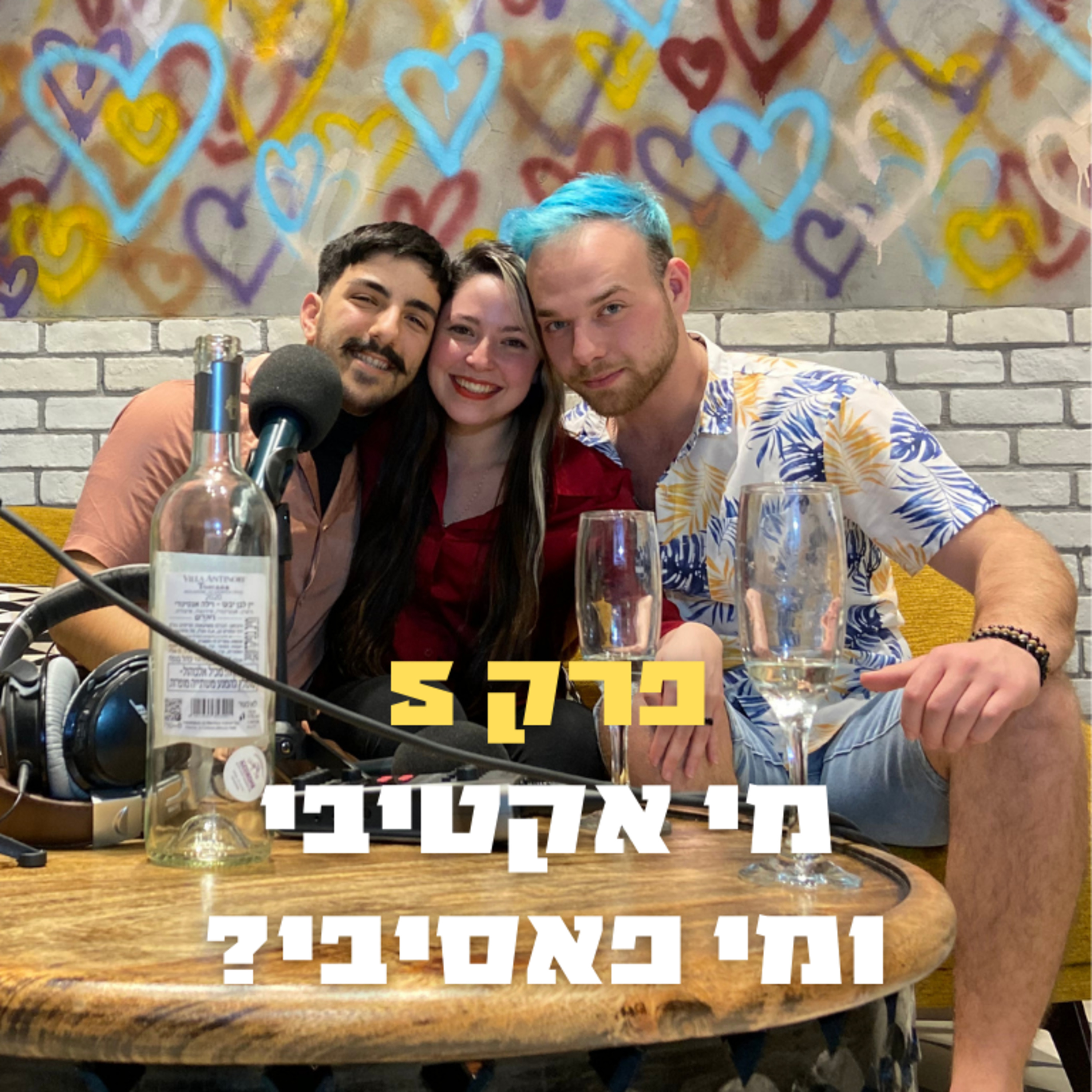 מי אקטיבי ומי פאסיבי? | פרק 5 - רועי episode artwork