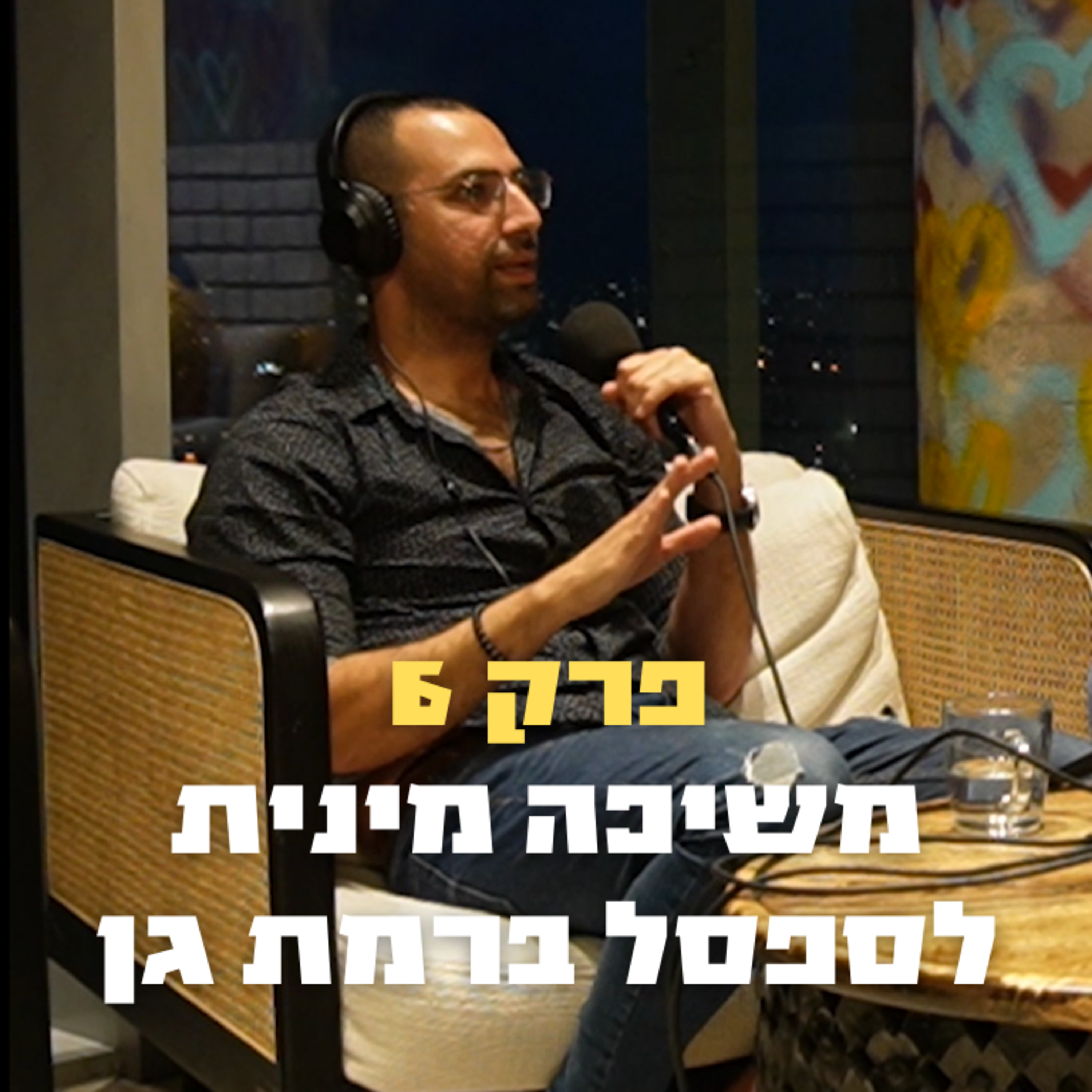 משיכה מינית לספסל ברמת גן | פרק 6 - ד"ר טל יעקובוביץ'  episode artwork