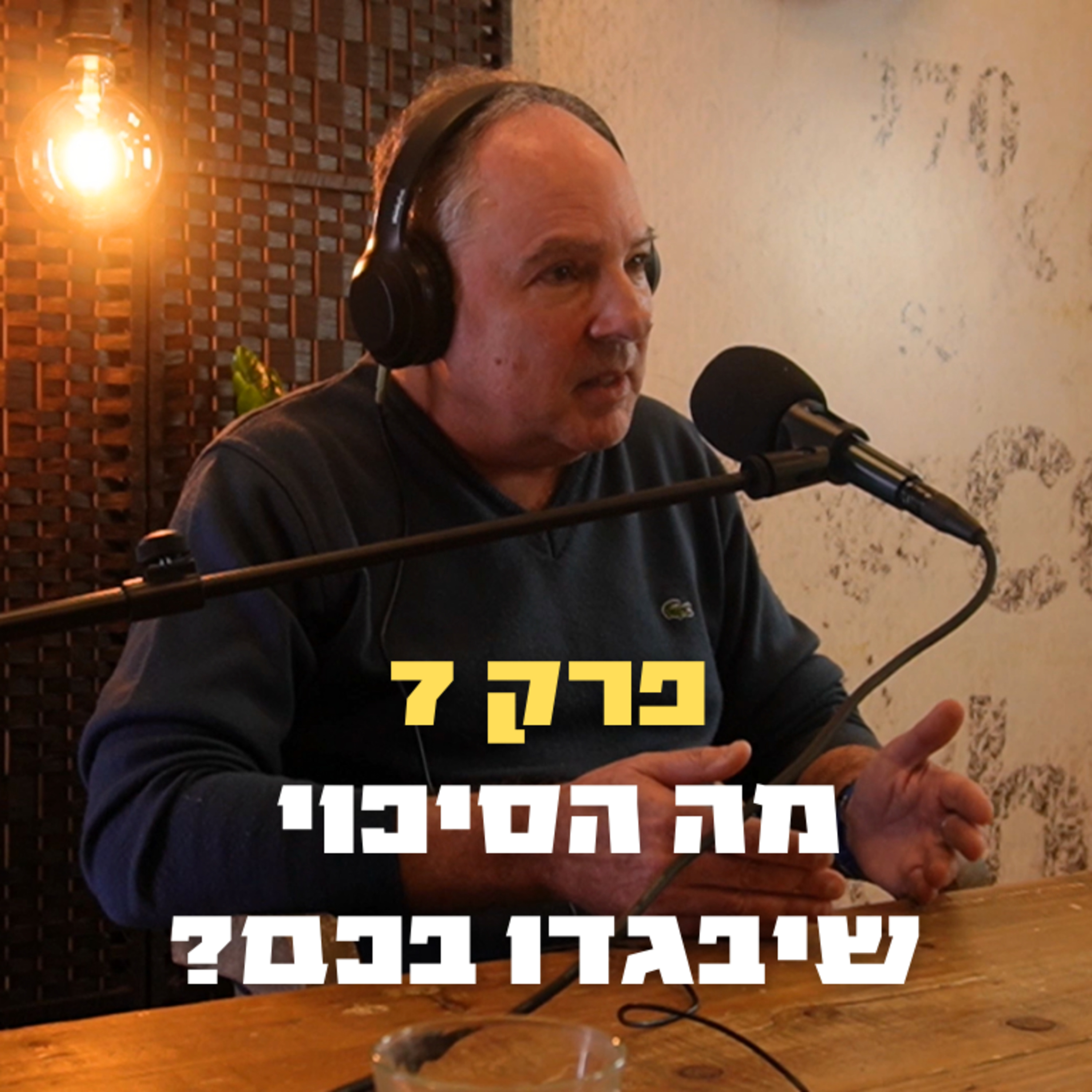 מה הסיכוי שיבגדו בכם? | פרק 7 - מתי וינברג episode artwork