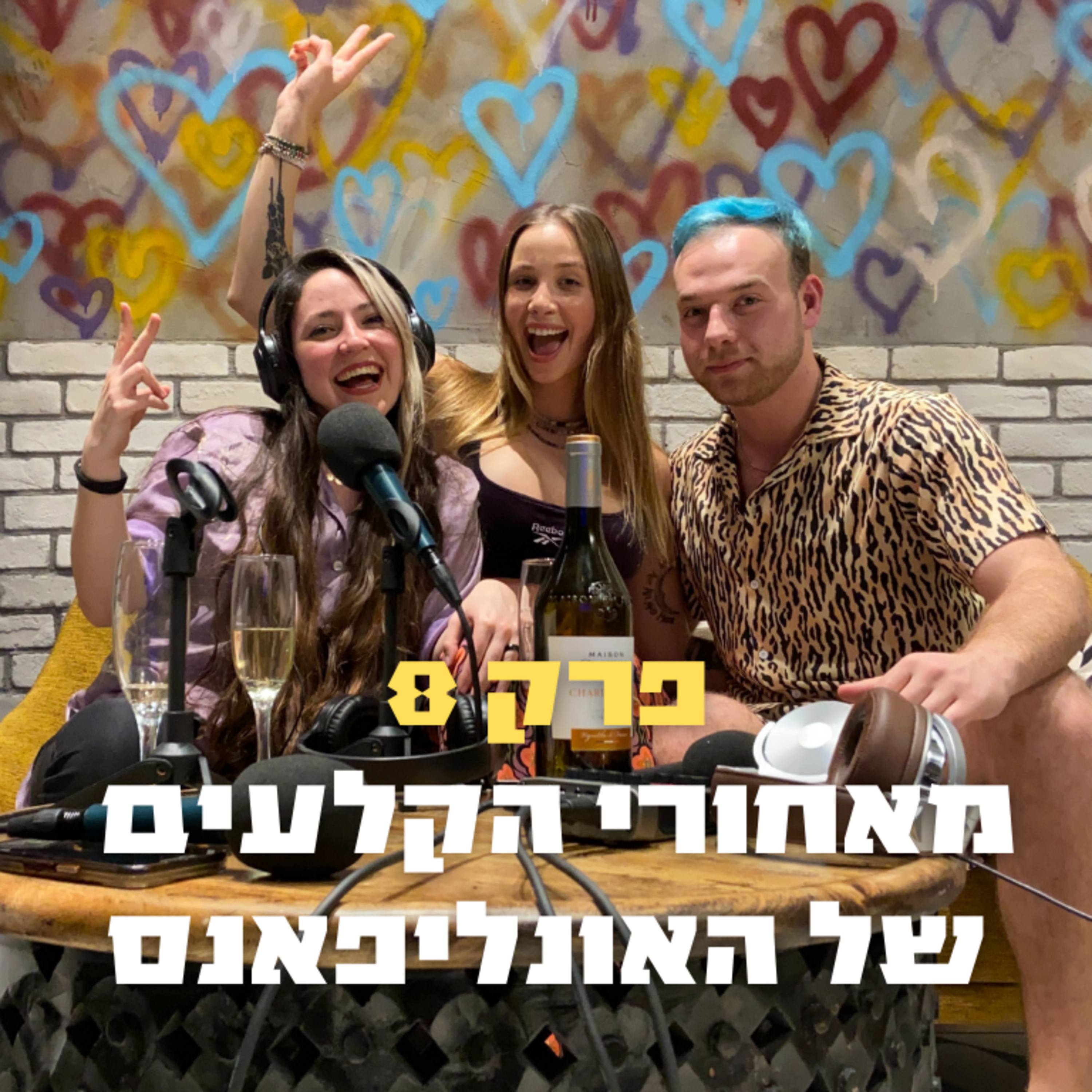 מאחורי הקלעים של האונליפאנס | פרק 8 - מרי פרגלין