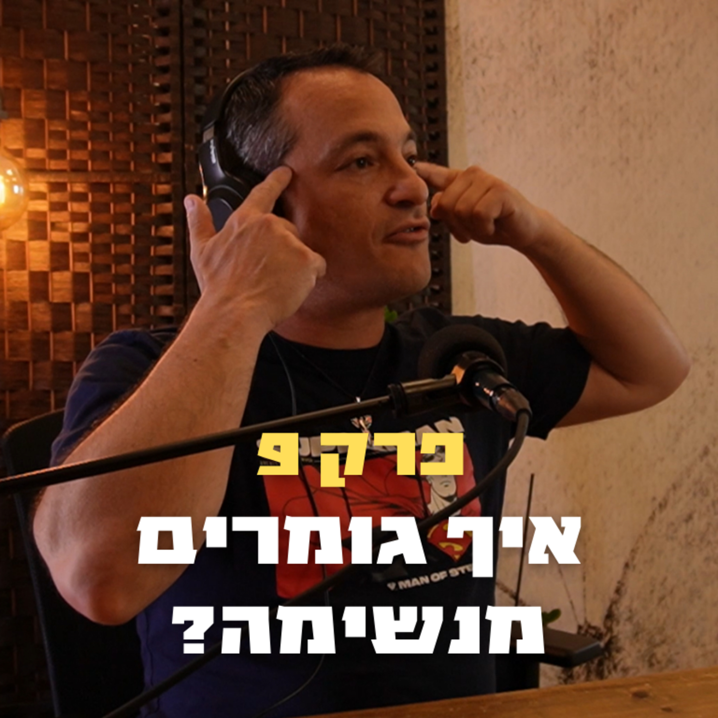 איך גומרים מנשימה? | פרק 9 - אלון גושן episode artwork