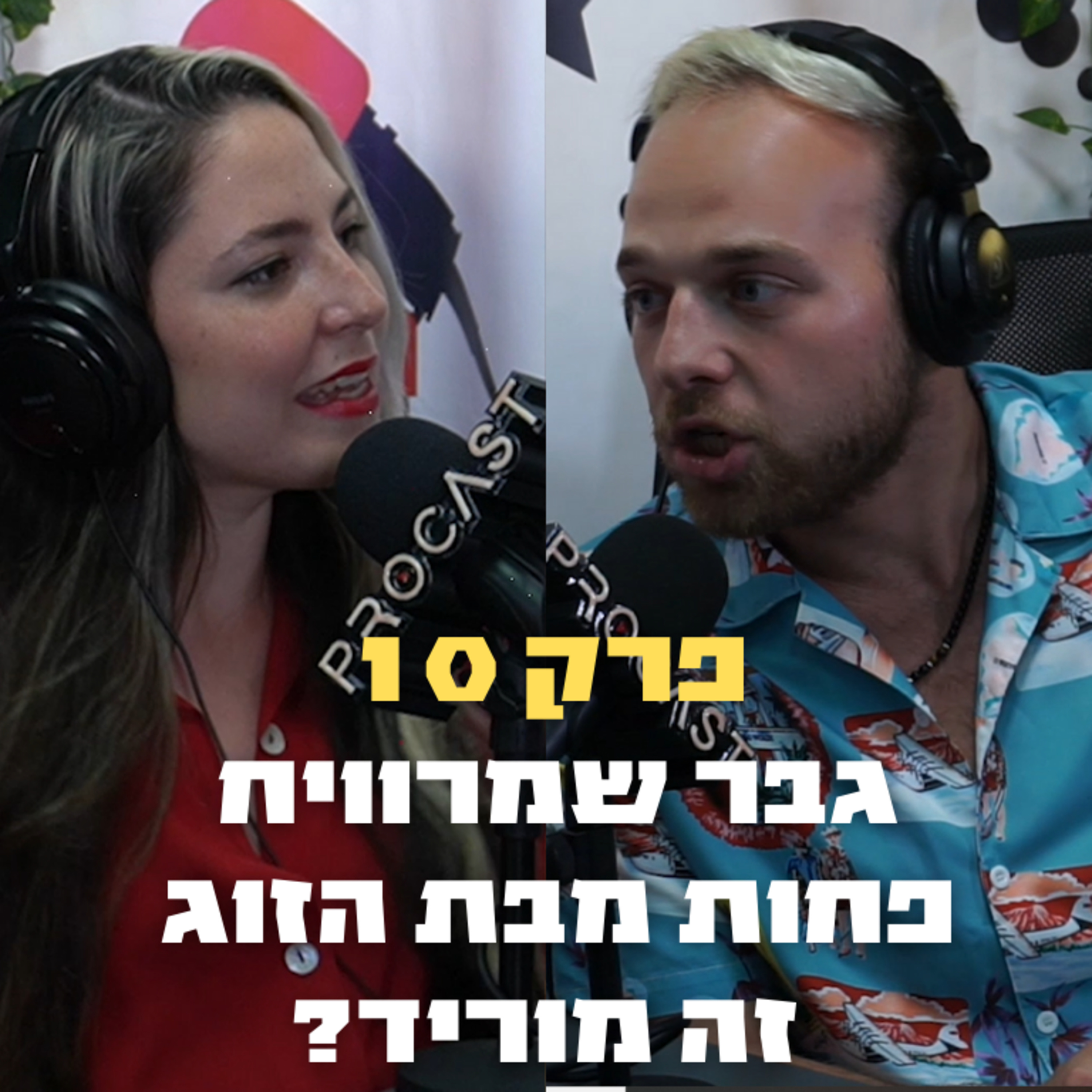 גבר שמרוויח פחות מבת הזוג זה מוריד? | מתחת לחגורה פרק 10 - ראש בראש episode artwork