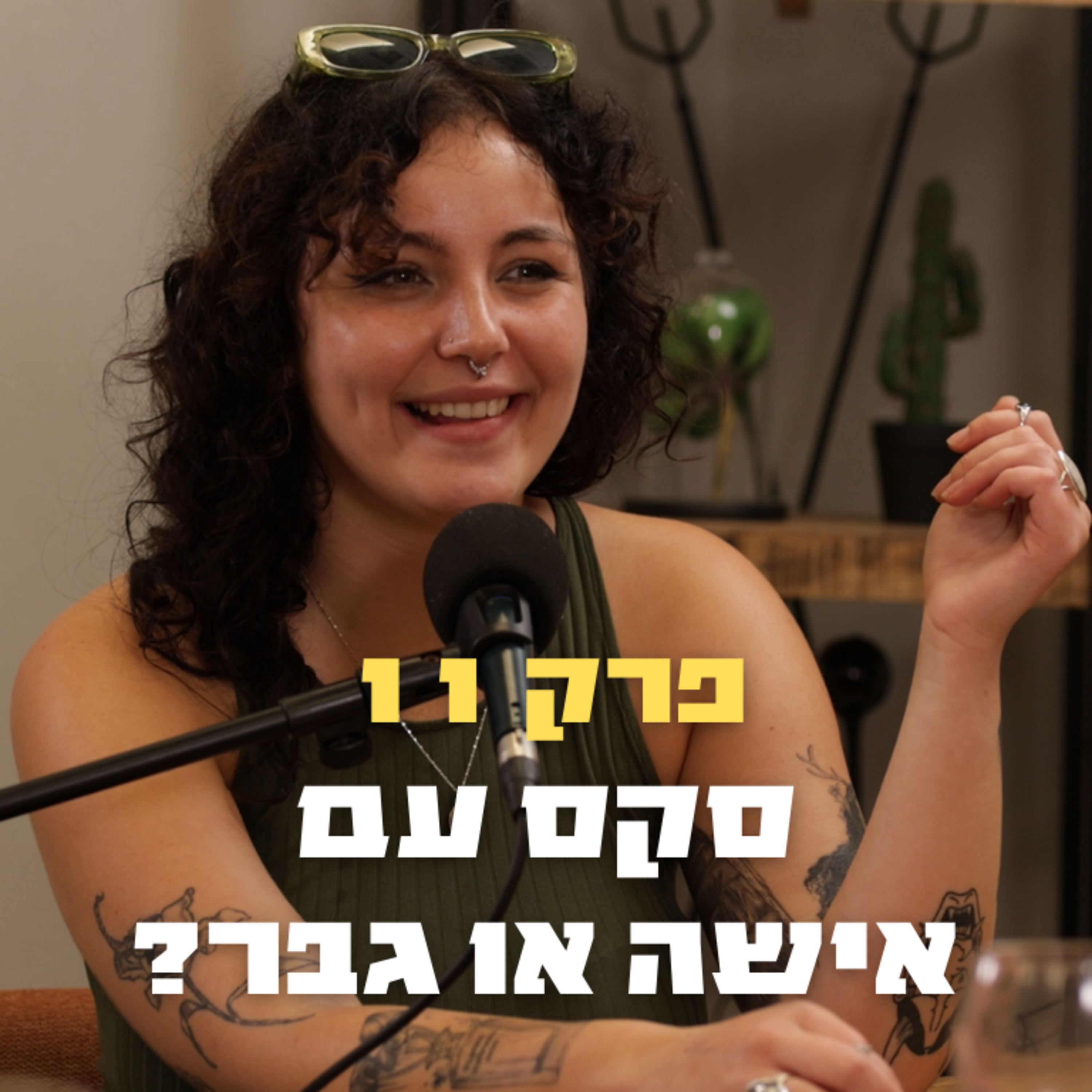 סקס עם אישה או גבר? | פרק 11 - גילי דגן episode artwork