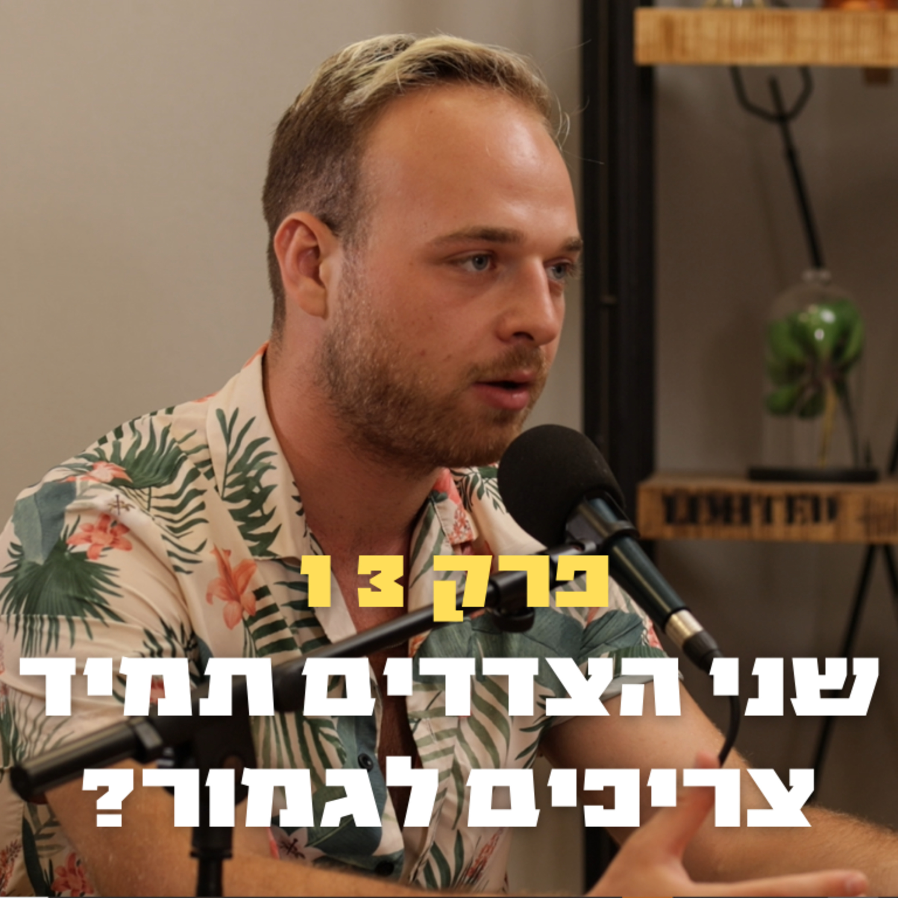 שני הצדדים תמיד צריכים לגמור? | פרק 13 - אחד על אחד episode artwork