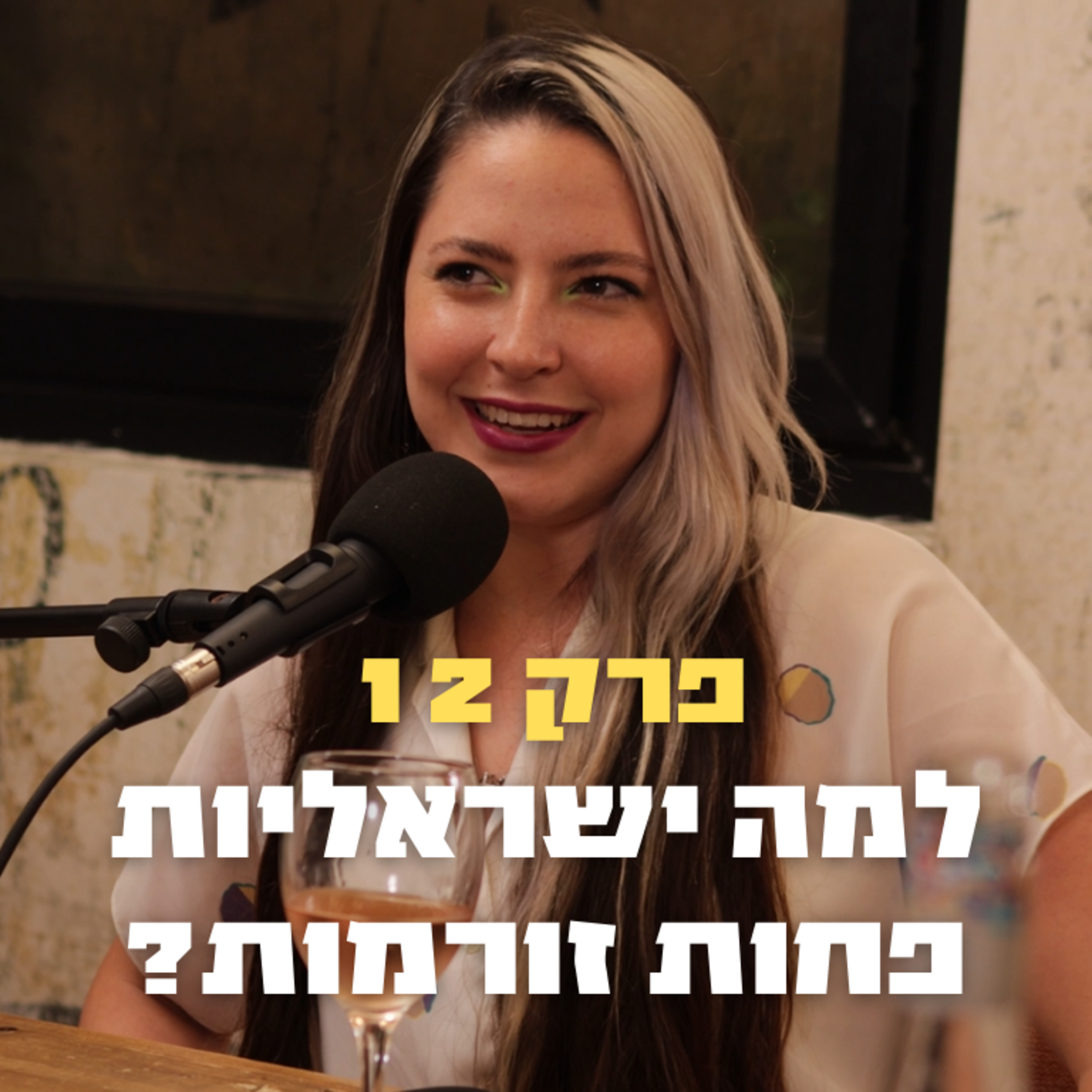 למה ישראליות פחות זורמות? | פרק 12 - אחד על אחד episode artwork