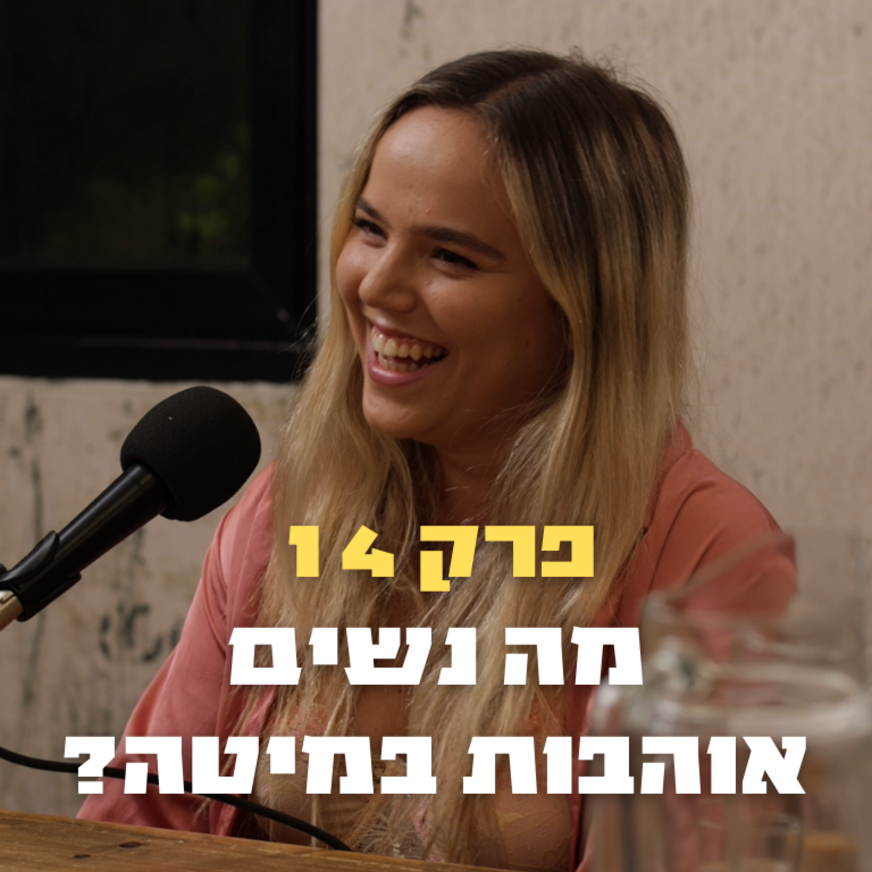 מה נשים אוהבות במיטה? | פרק 14 - חן גל episode artwork