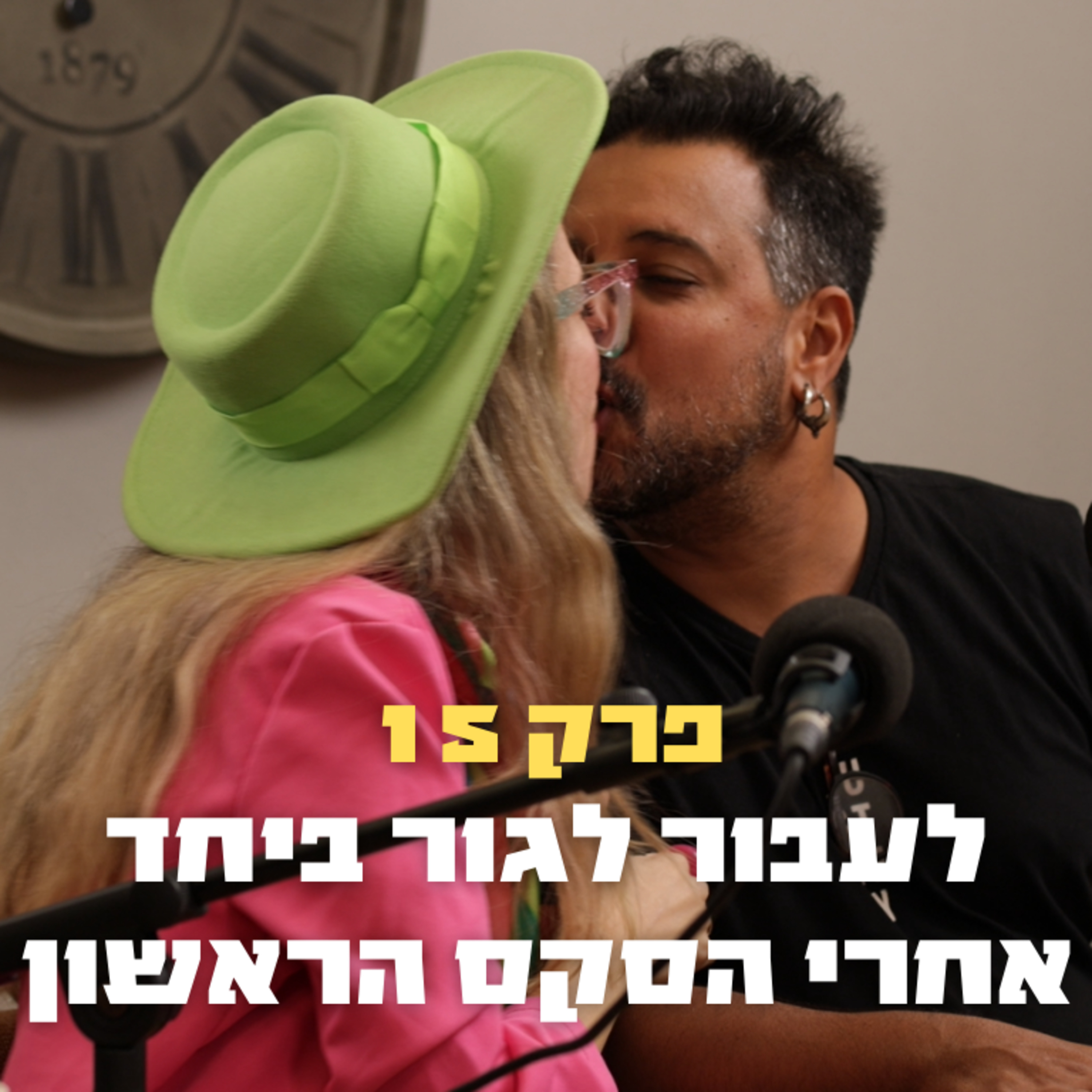 לעבור לגור ביחד אחרי הסקס הראשון | פרק 15 - אלמוג שור ורועי צברי episode artwork