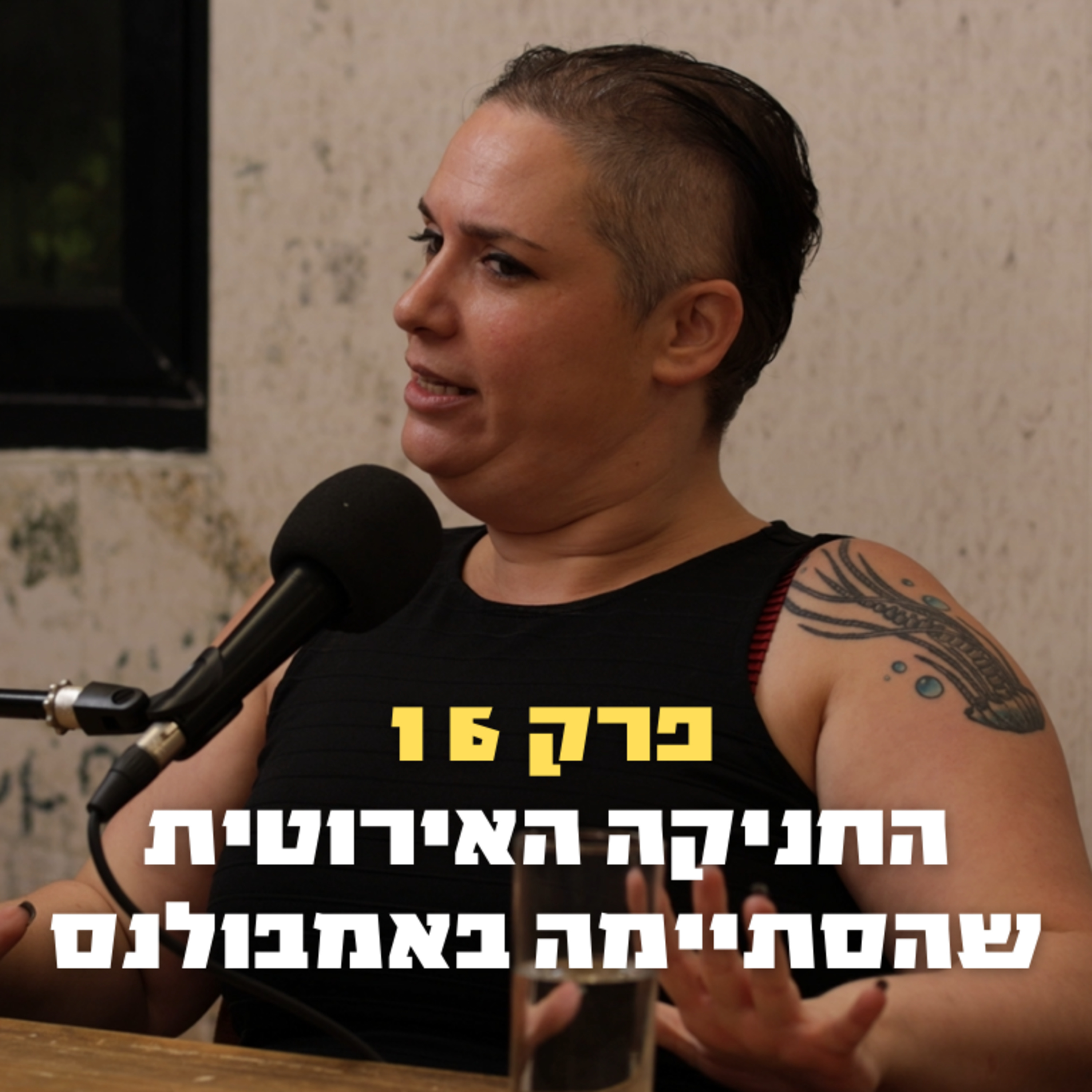 החניקה האירוטית שהסתיימה באמבולנס | פרק 16 - יעל קאלימי episode artwork