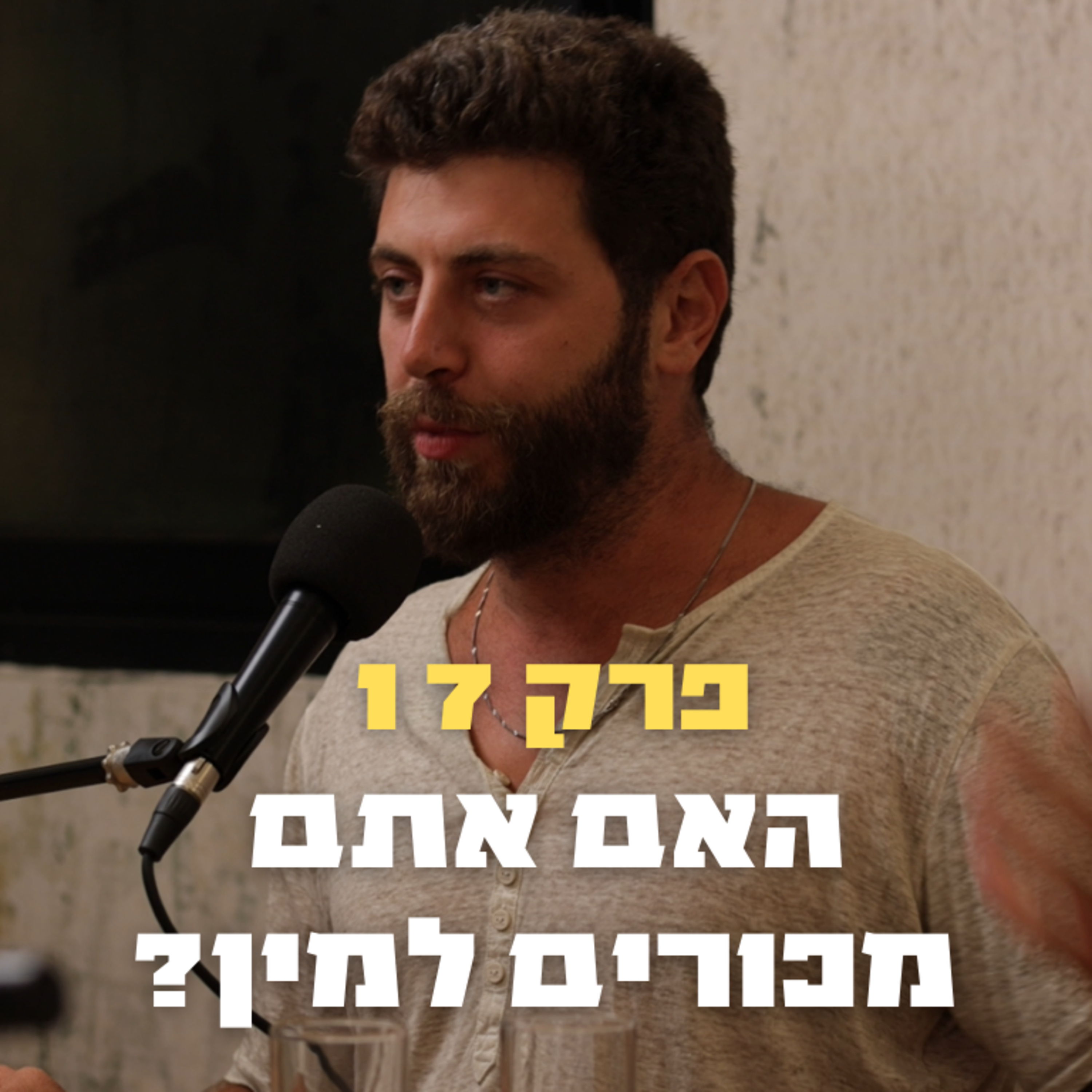 האם אתם מכורים למין? | פרק 17 - בן אביבי episode artwork