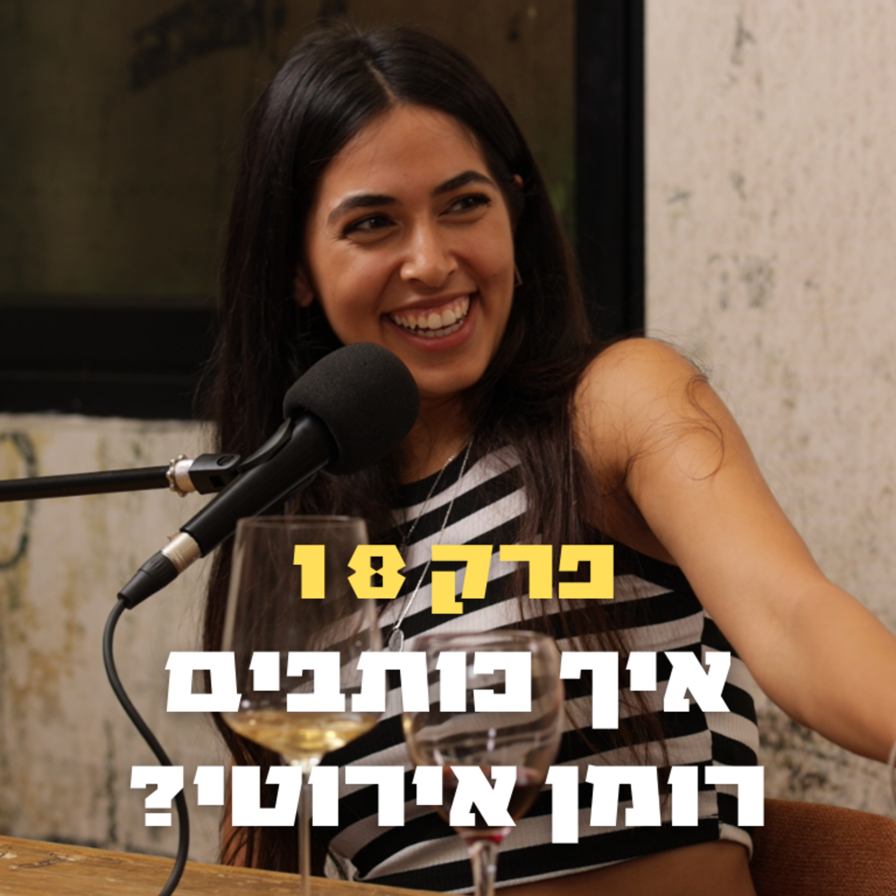 איך כותבים רומן אירוטי? | פרק 18 - בר דרור episode artwork