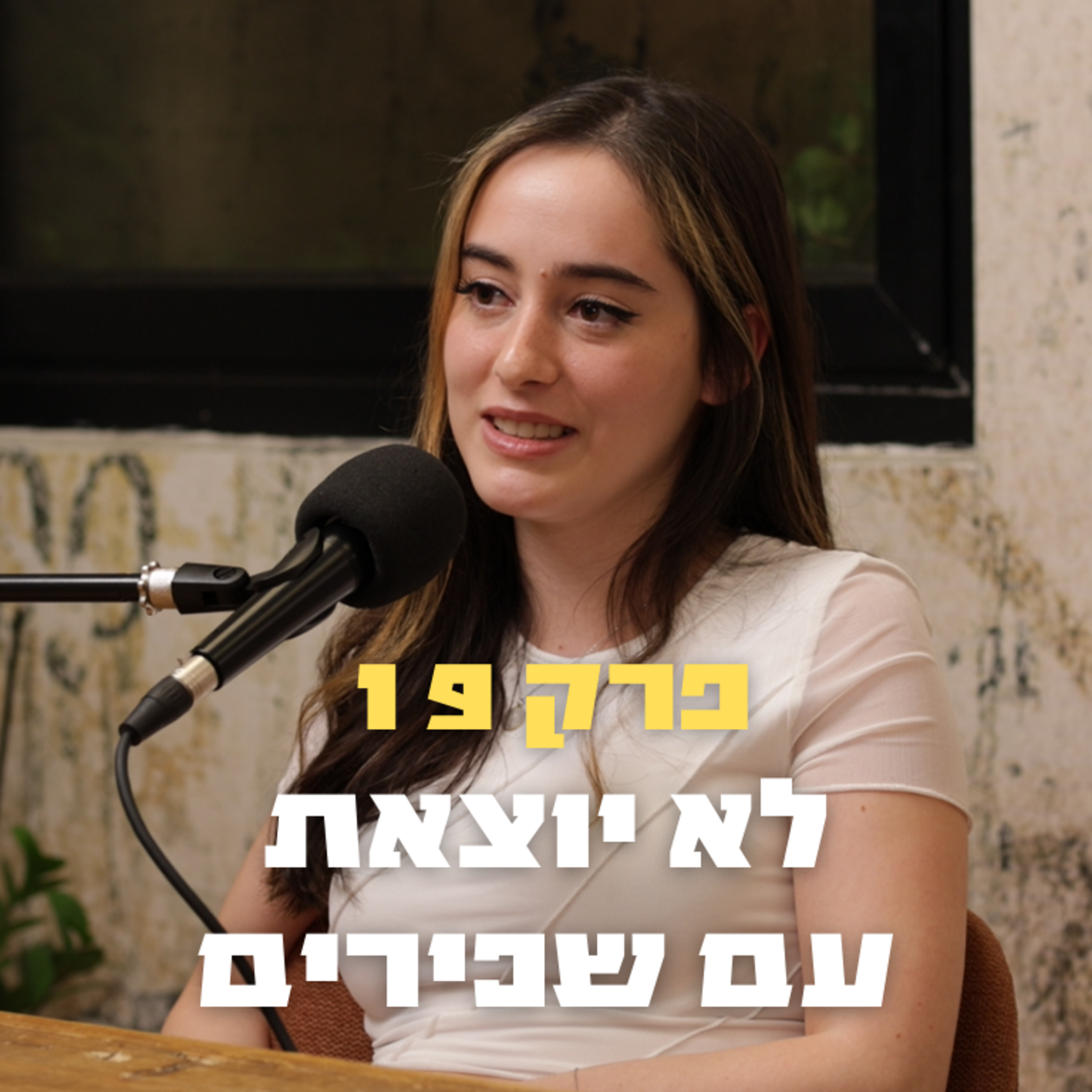 לא יוצאת עם שכירים | פרק 19 - ליבנת אורינובסקי episode artwork