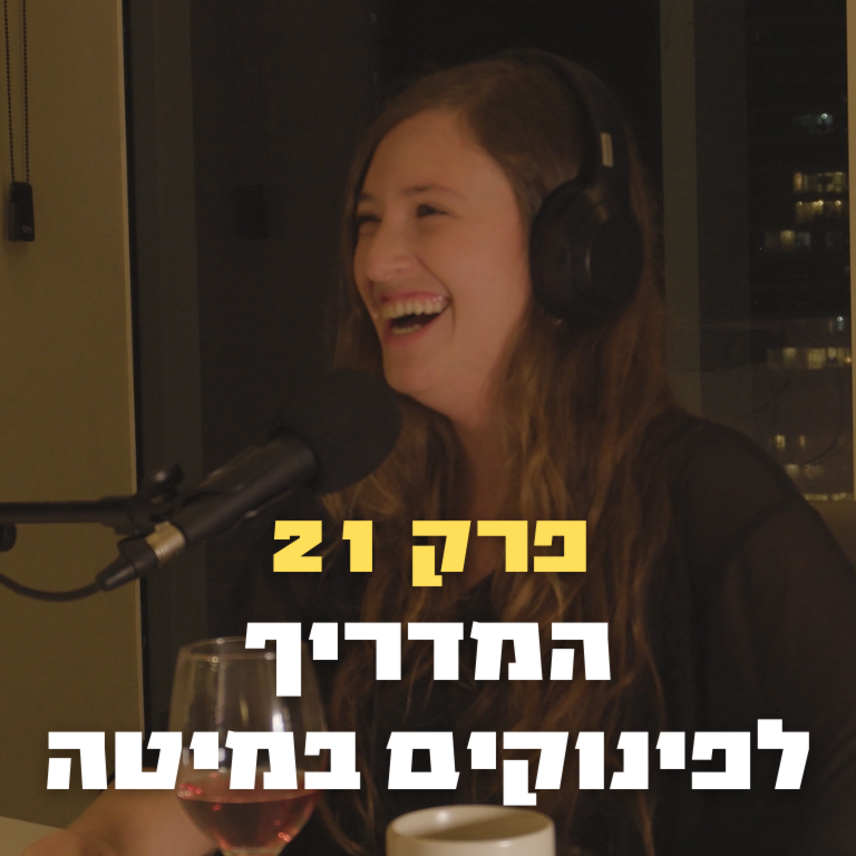 המדריך לפינוקים במיטה | פרק 21 - לירי אמבר דווי episode artwork