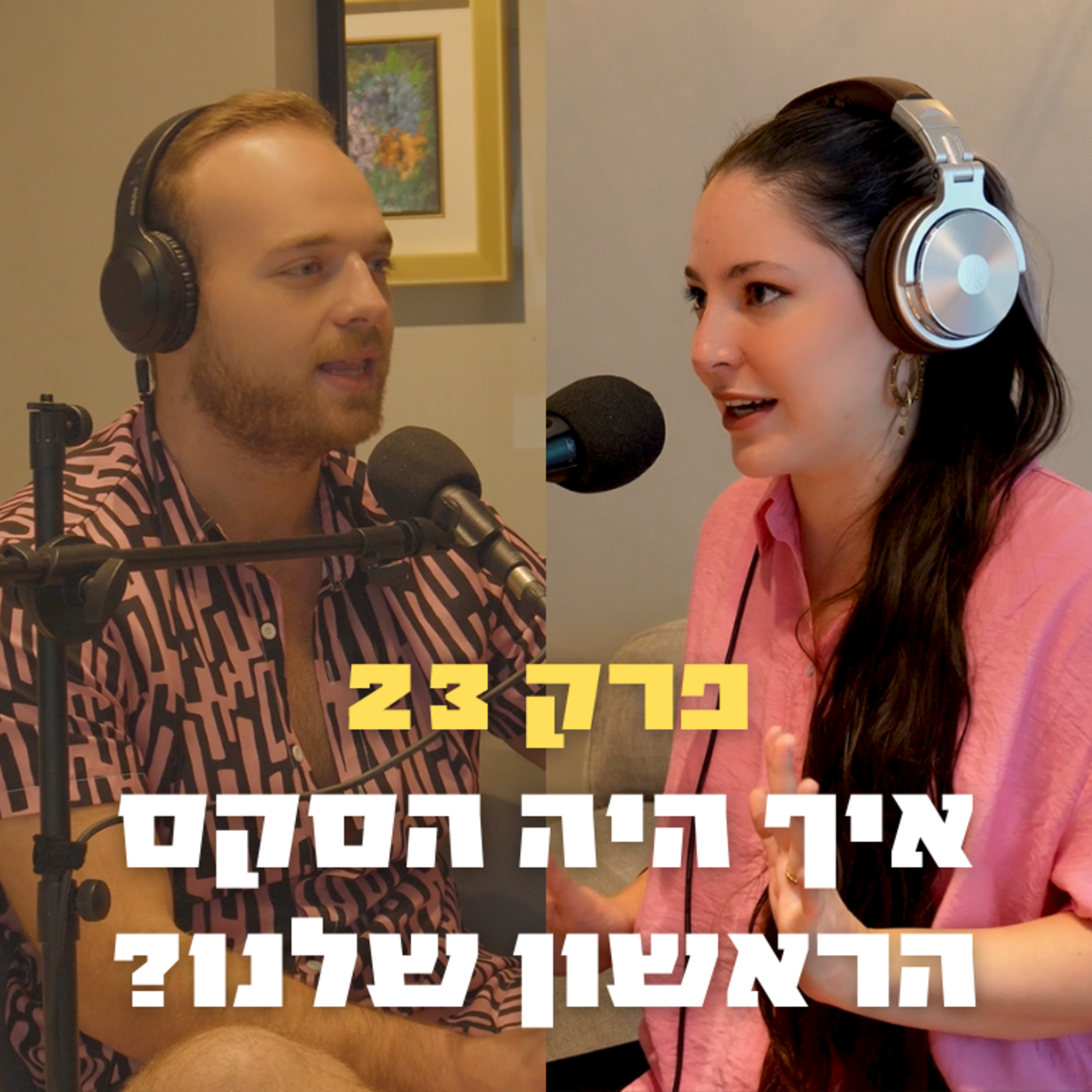 איך היה הסקס הראשון שלנו? | פרק 23 - אחד על אחת episode artwork