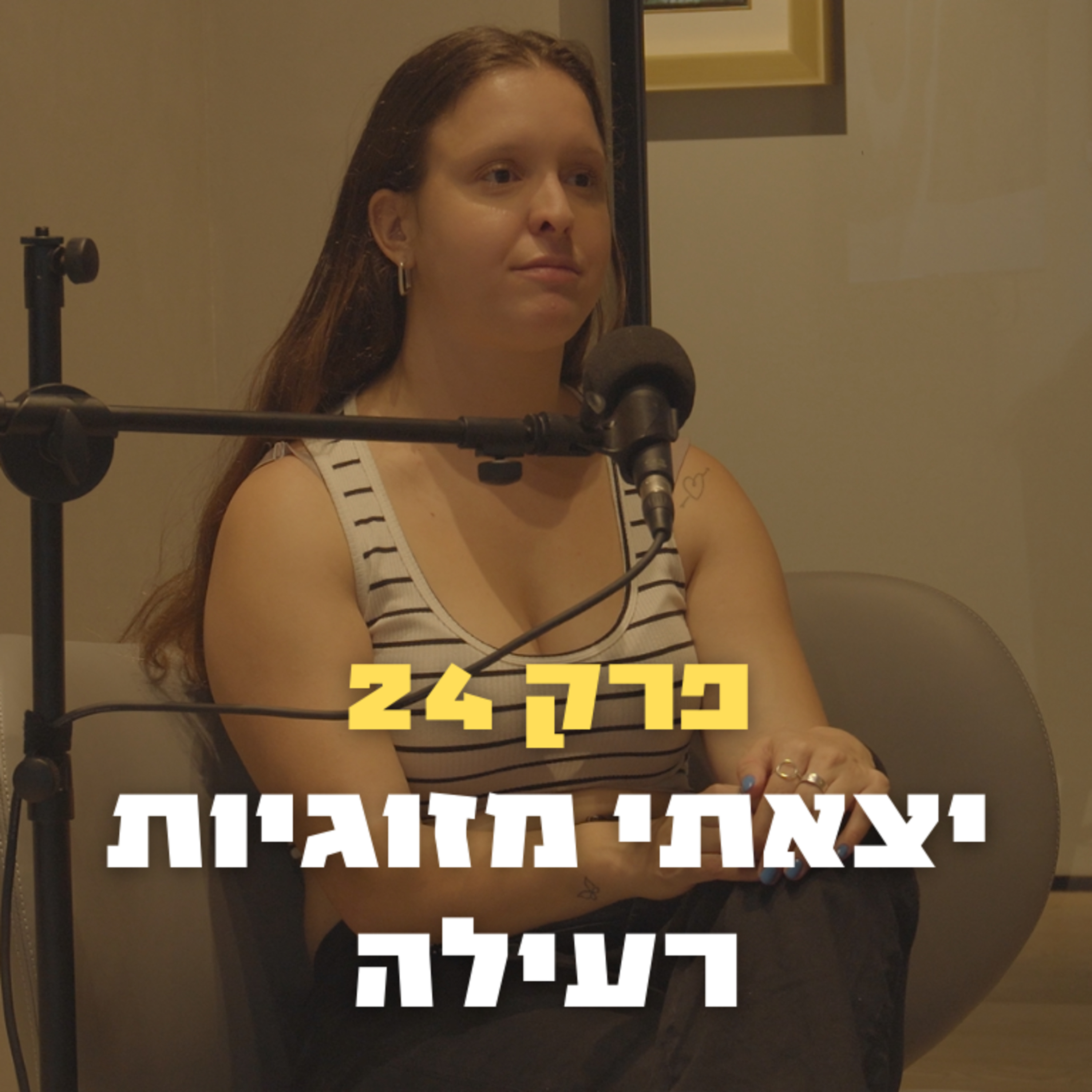 יצאתי מזוגיות רעילה | פרק 24 - שחר בן ימיני
