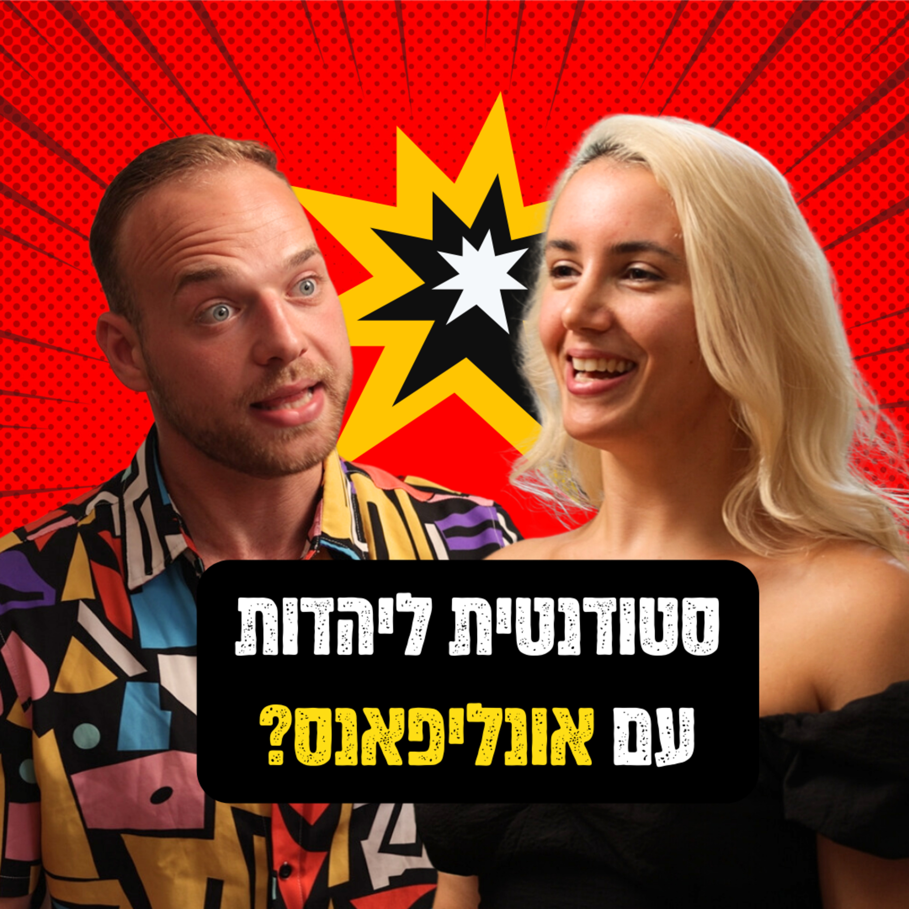 סטודנטית ליהדות עם אונליפאנס? | פרק 51 - יובל גולד episode artwork