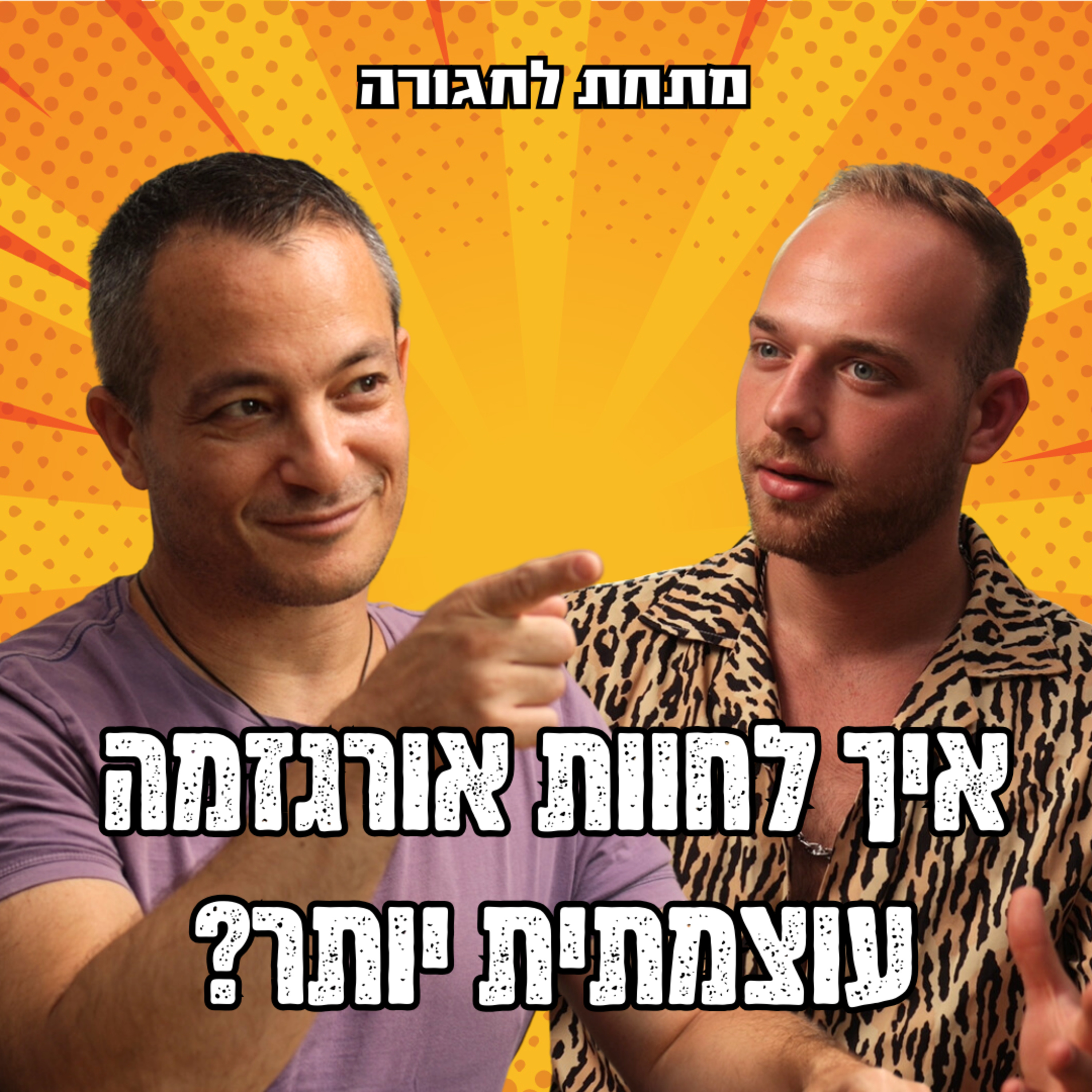 איך לחוות אורגזמה עוצמתית יותר? | פרק 53 - אלון גושן episode artwork