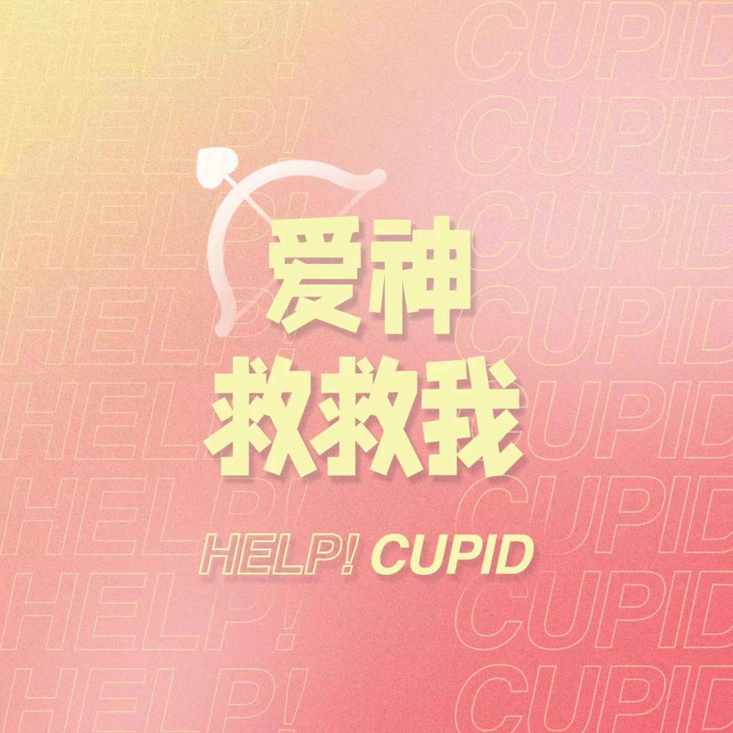 姐别闹了！恋爱新人也敢教失恋重生秘籍？！ episode artwork