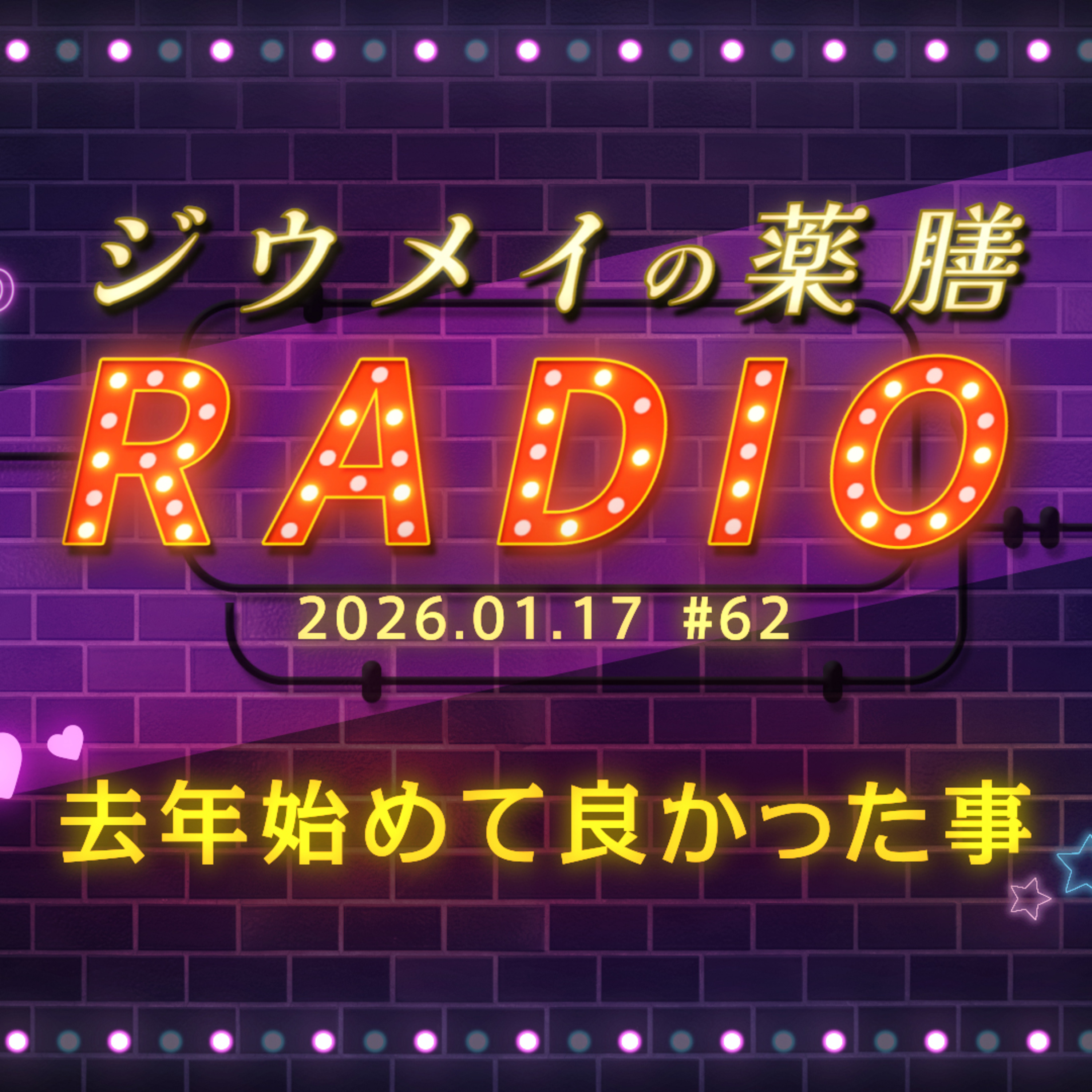 第６２回 去年始めて良かったこと