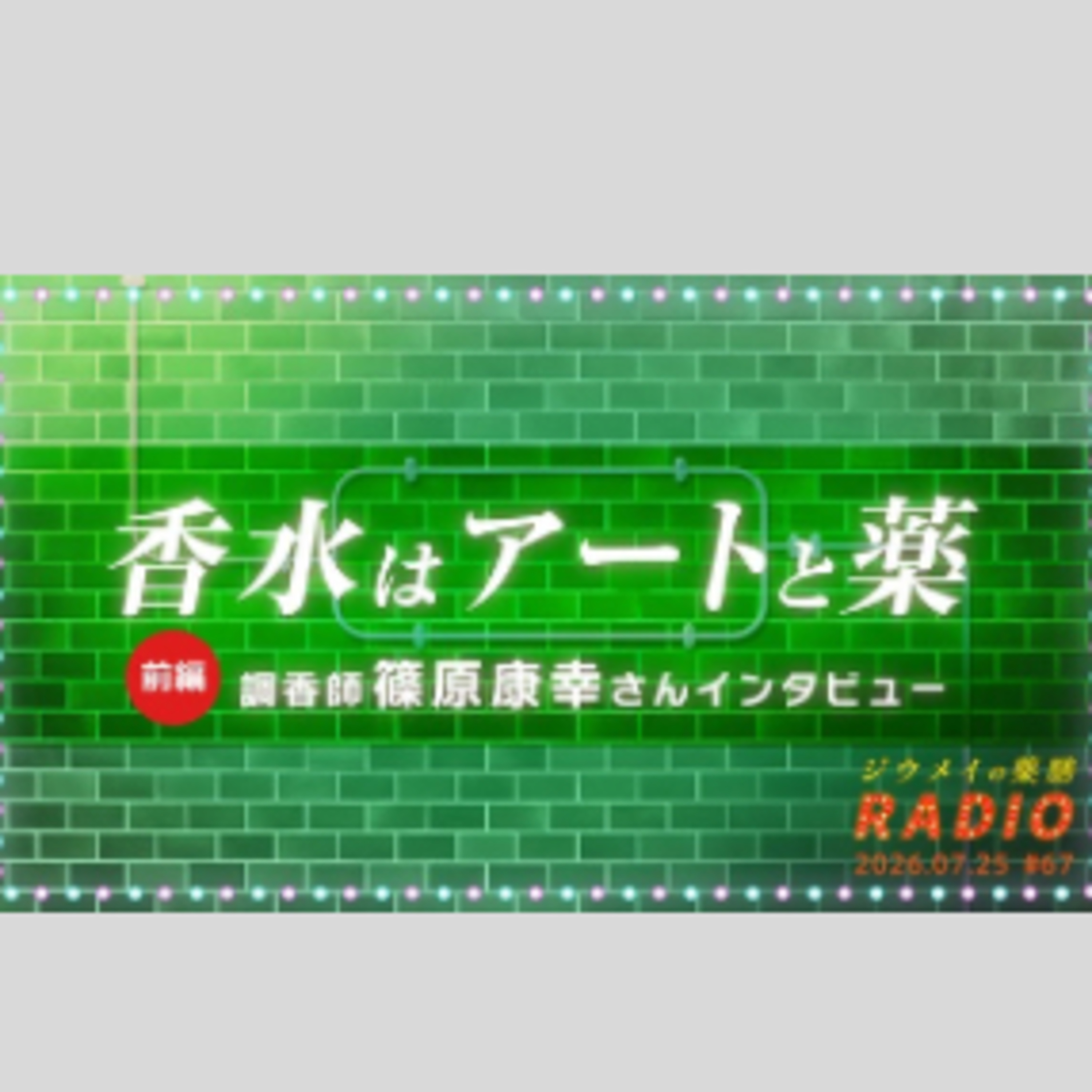 第６７回 “香水はアートと薬” 調香師 篠原康幸さんインタビュー〈前編〉 episode artwork