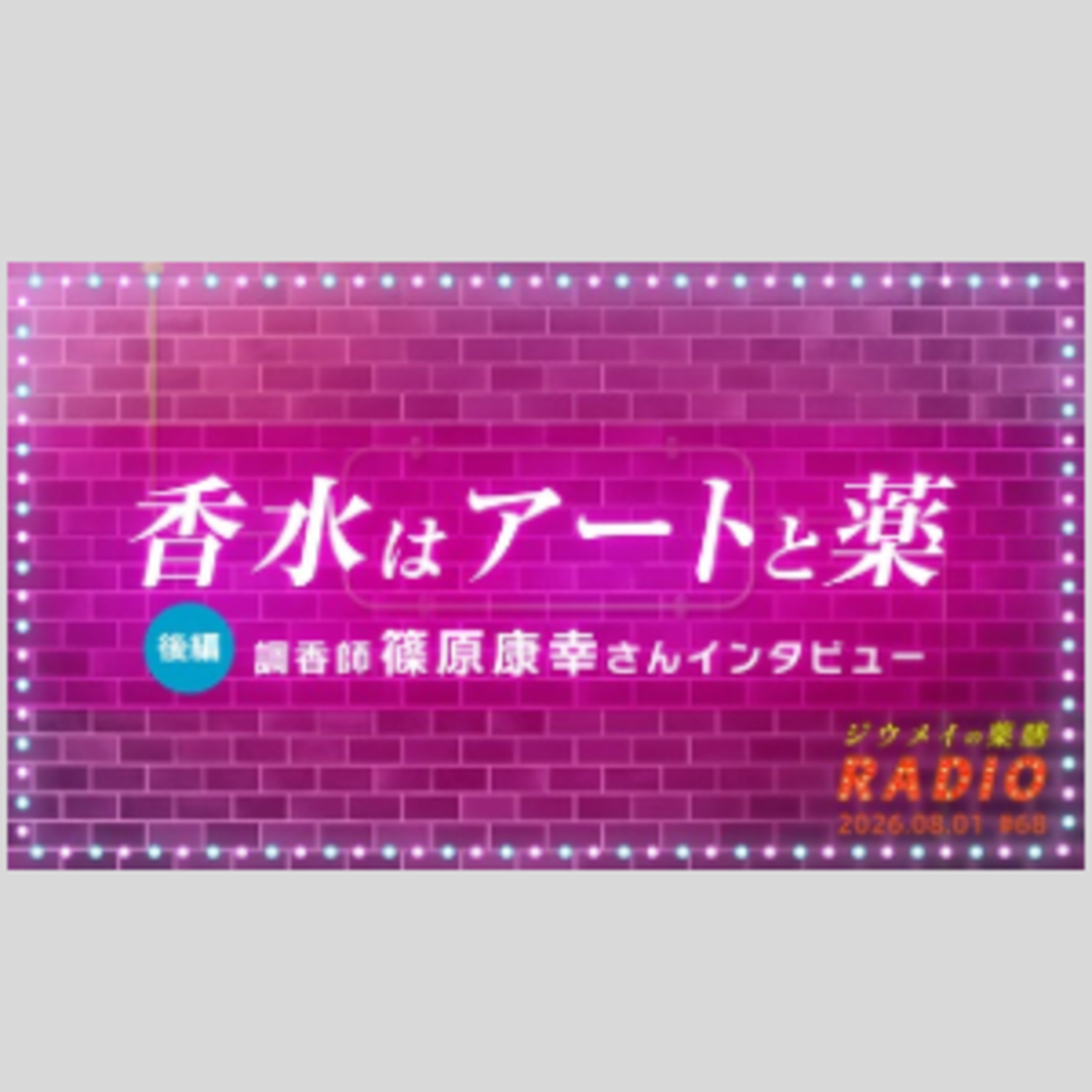 第６８回 “香水はアートと薬” 調香師 篠原康幸さんインタビュー〈後編〉 episode artwork