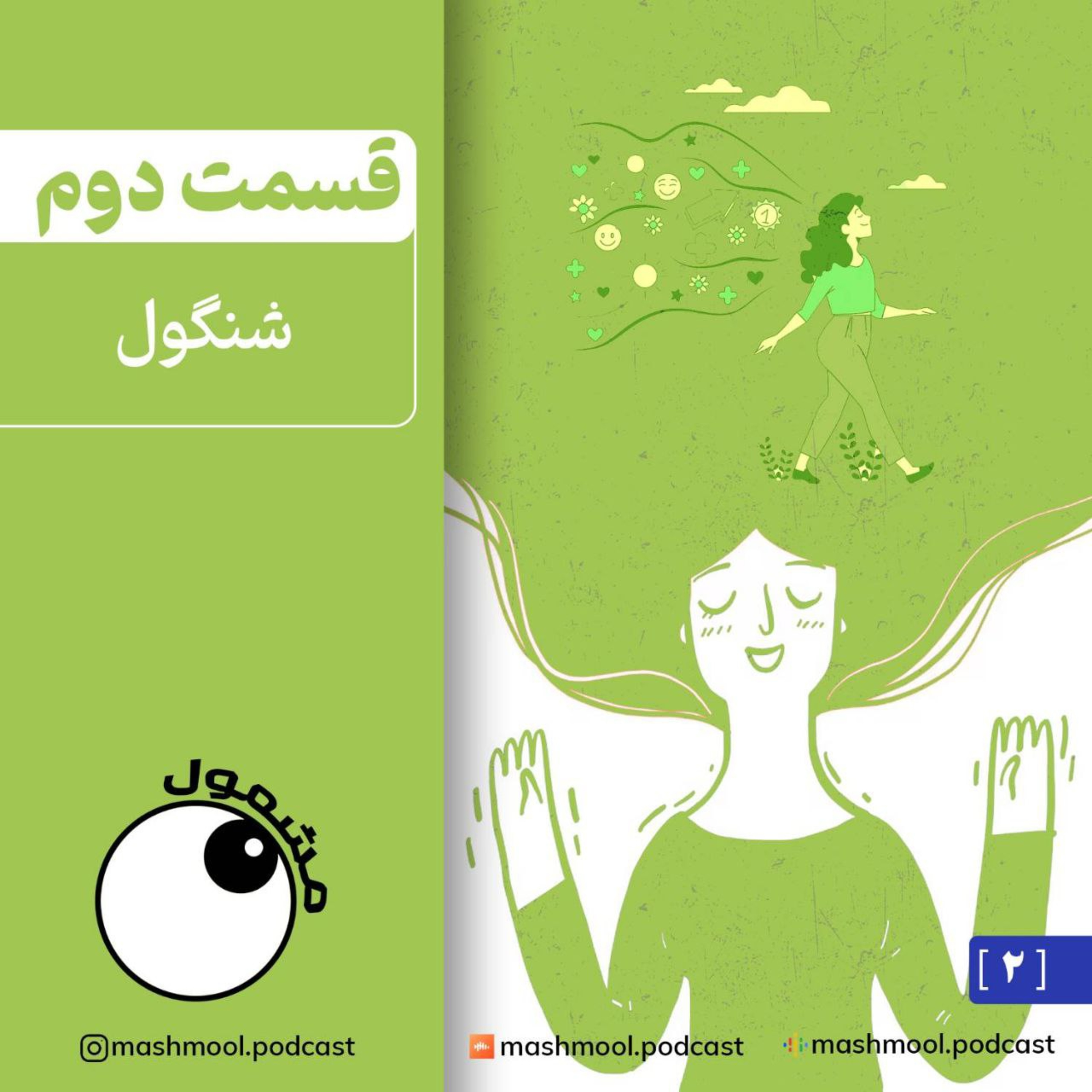 کاور اپیزود دوم : شنگول