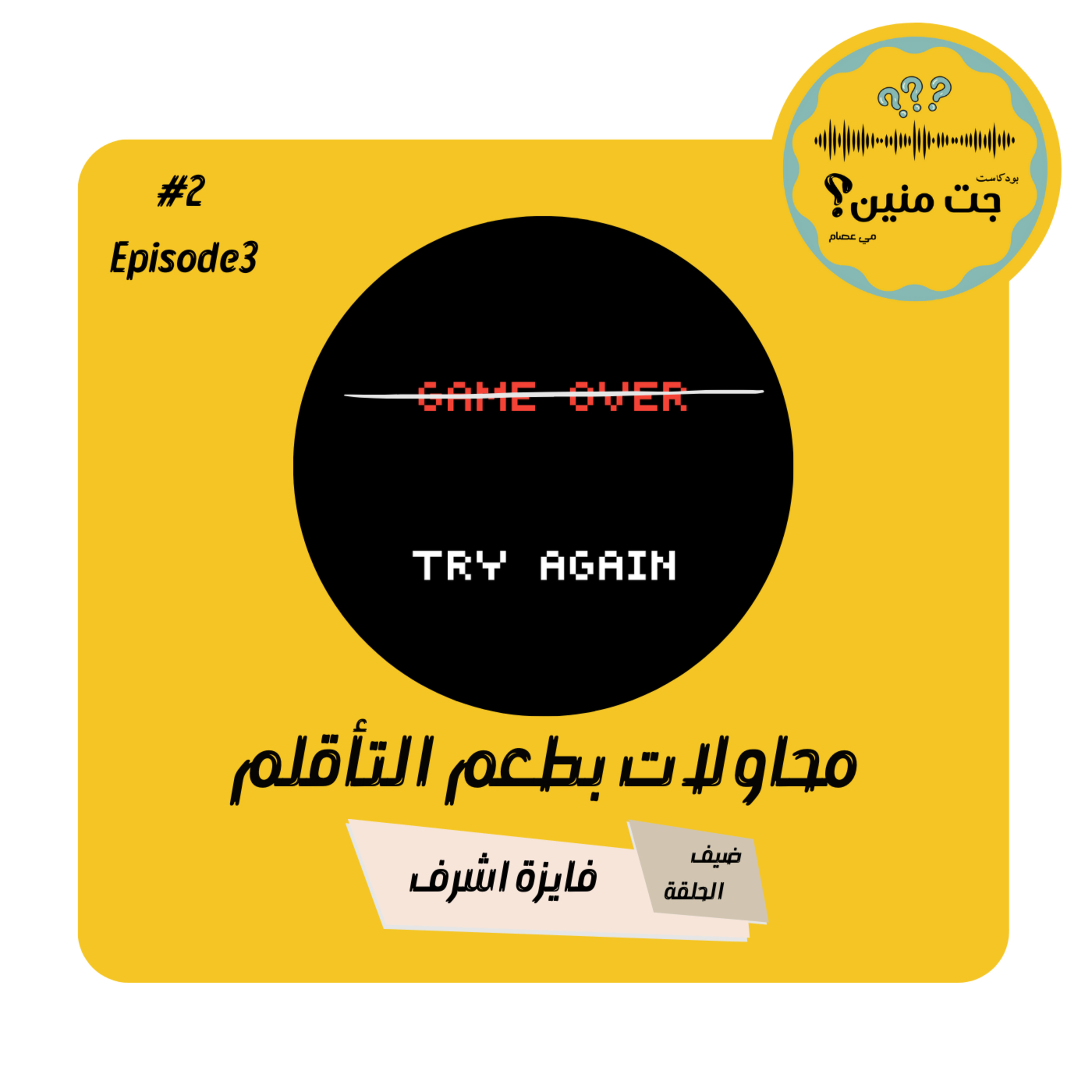 محاولات بطعم التأقلم - مع فايزة أشرف episode artwork