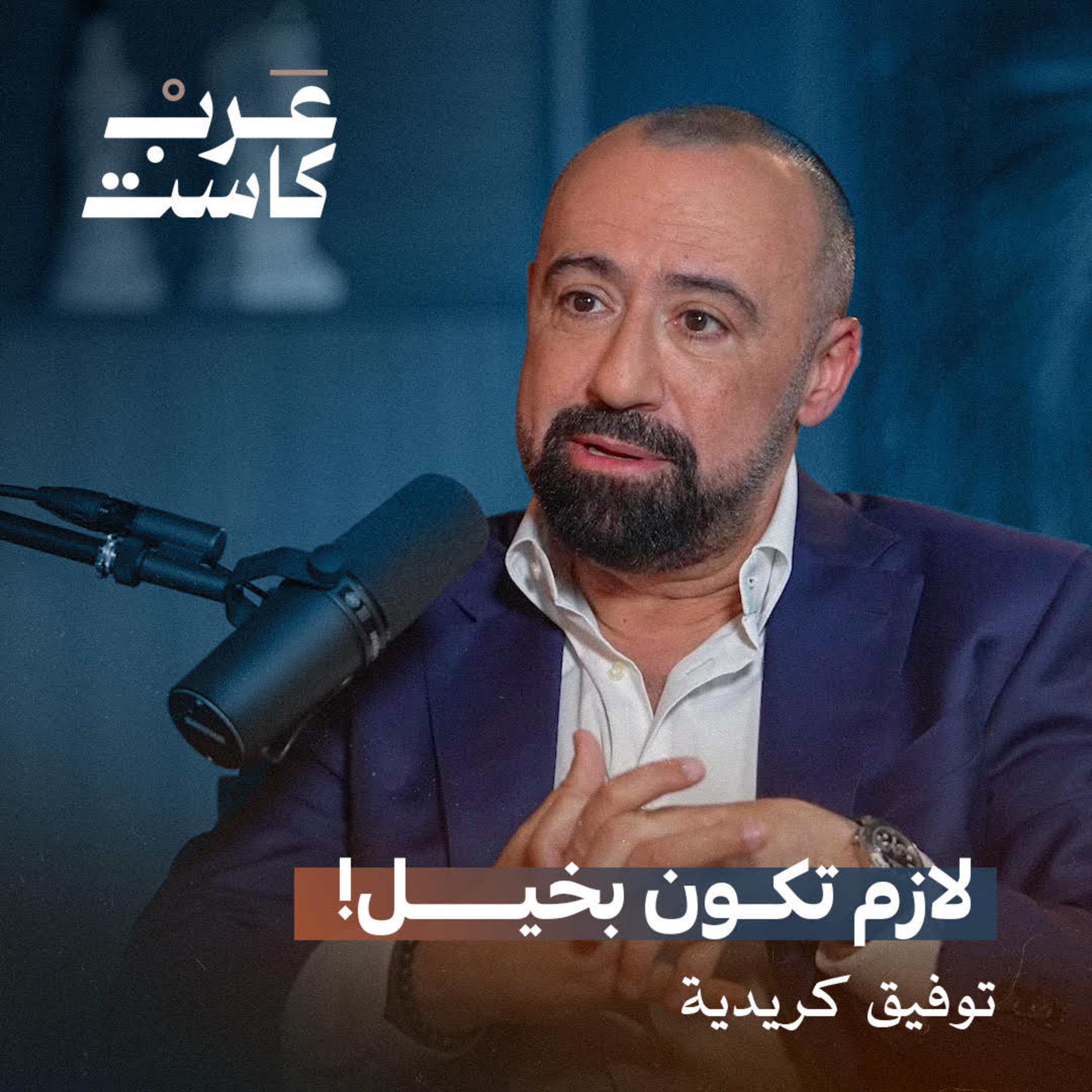 من تحت خط الفقر إلى الملايين مع مؤسس براندز فور لس | بودكاست أول مليون