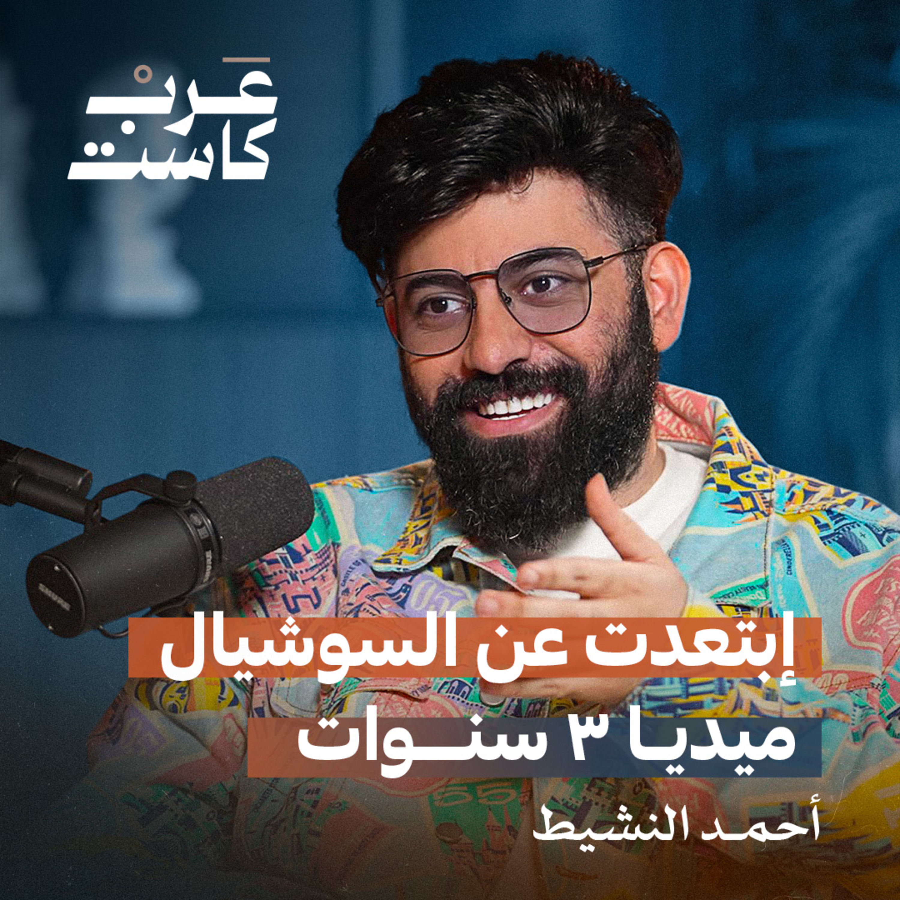 فشل ، سرقة ، خسارة مع أحمد النشيط | بودكاست أول مليون episode artwork