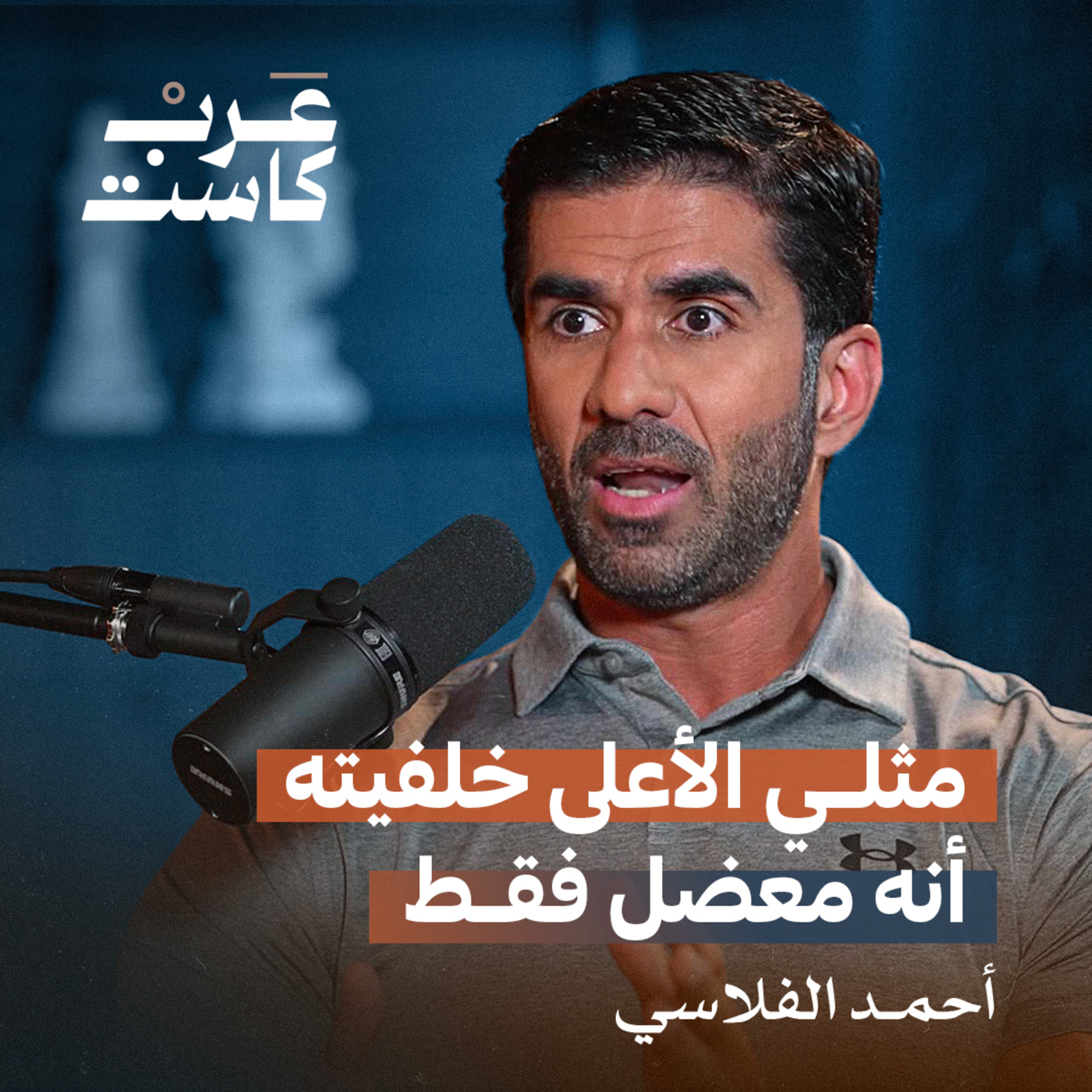 أحمد الفلاسي تجاوز المليون .. خطوة | أول مليون
