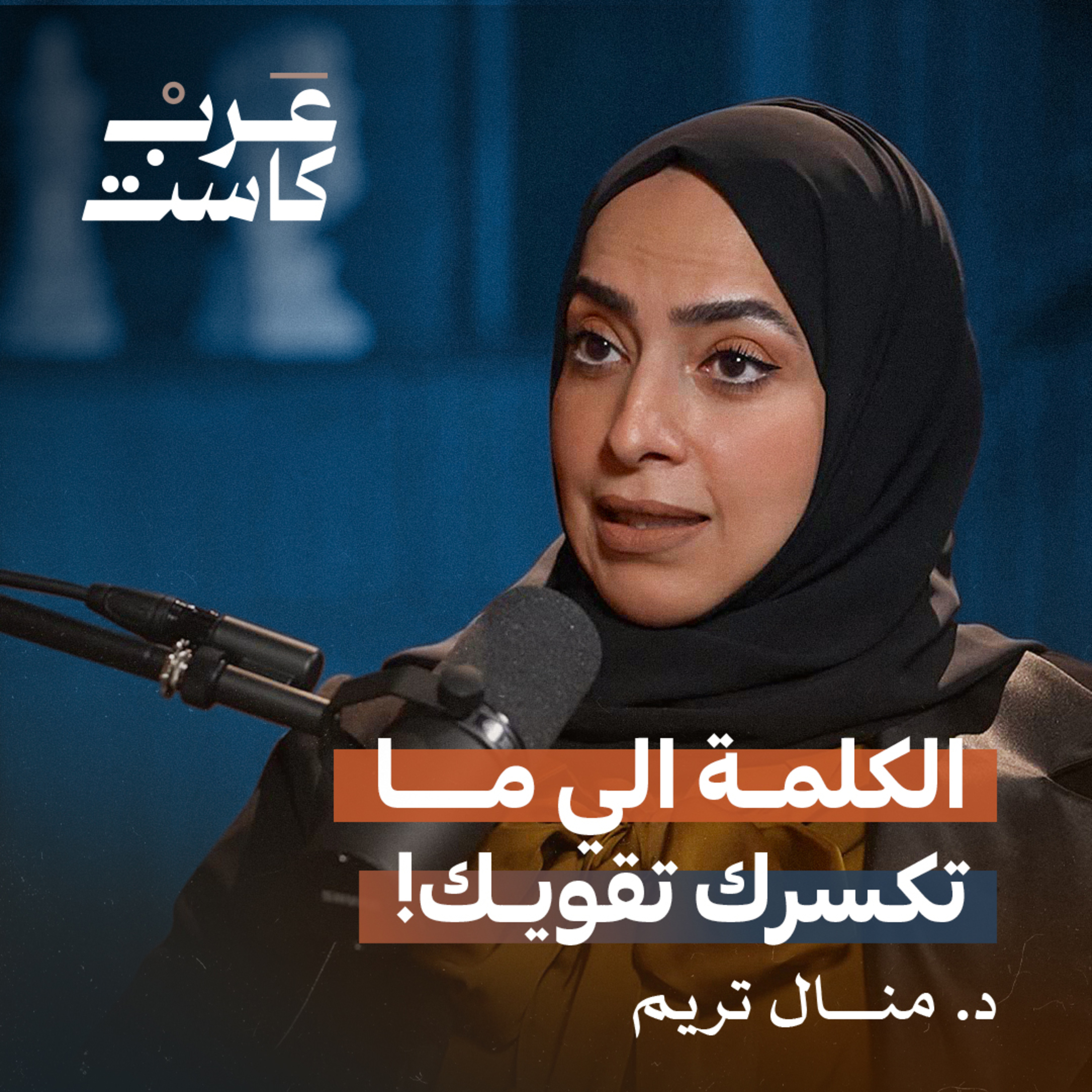 الدكتورة منال تريم إمرأة التحديات | بودكاست أول مليون episode artwork