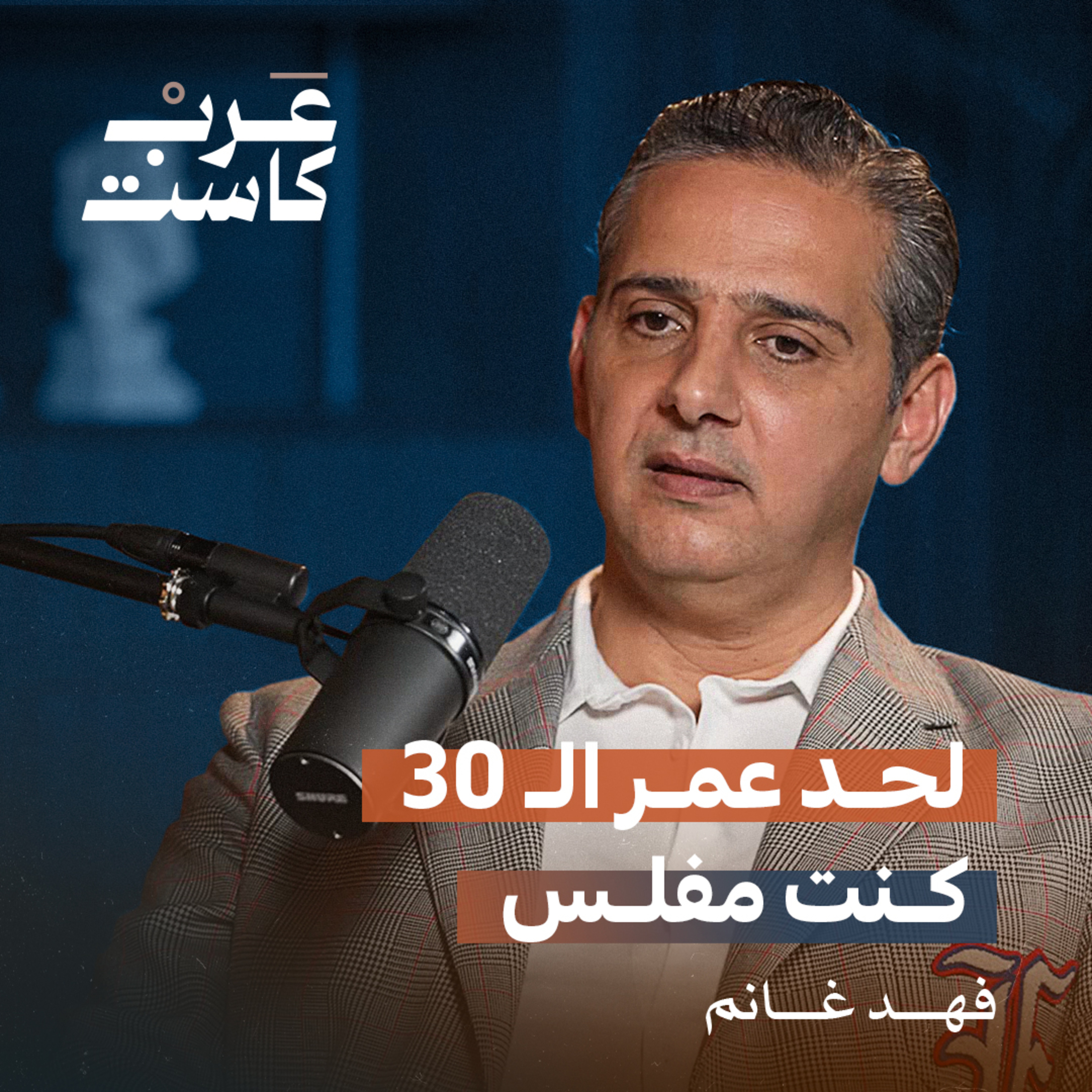 من الإفلاس إلى الملايين مع فهد غانم | أول مليون episode artwork
