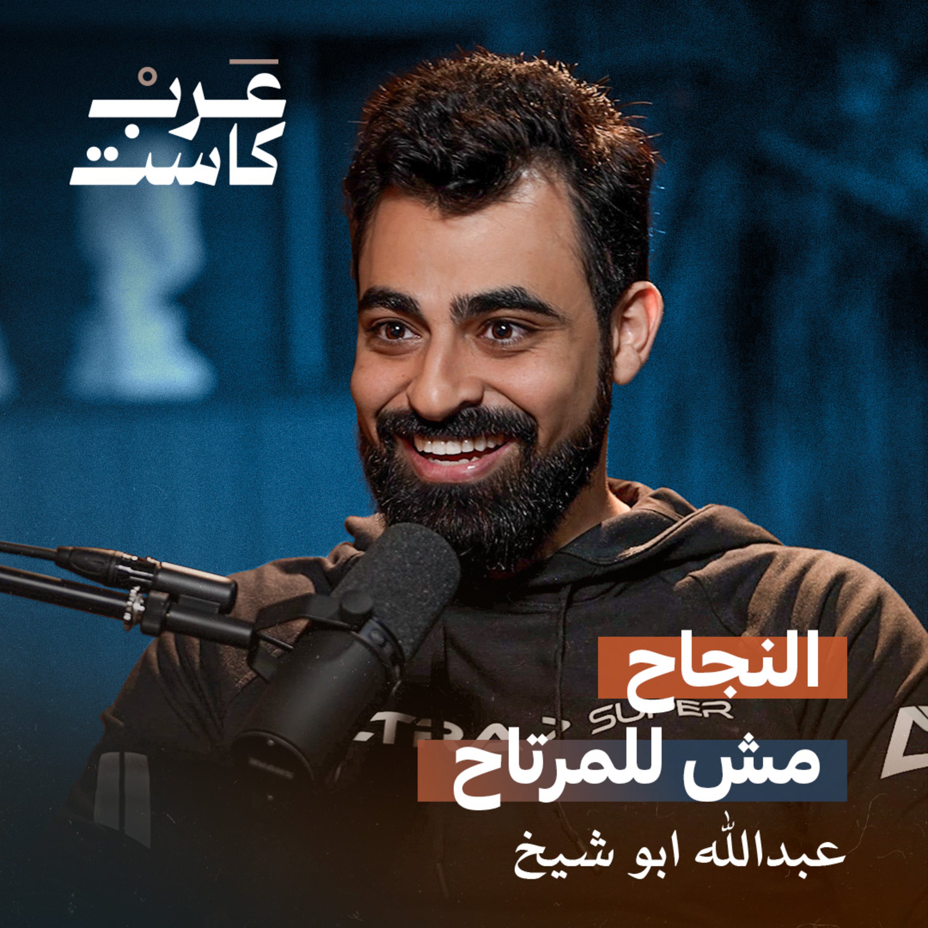 عبد الله الشيخ مؤسس "استرا تك" والمدير التنفيذي لشركة "بوتيم"| بودكاست أول مليون
