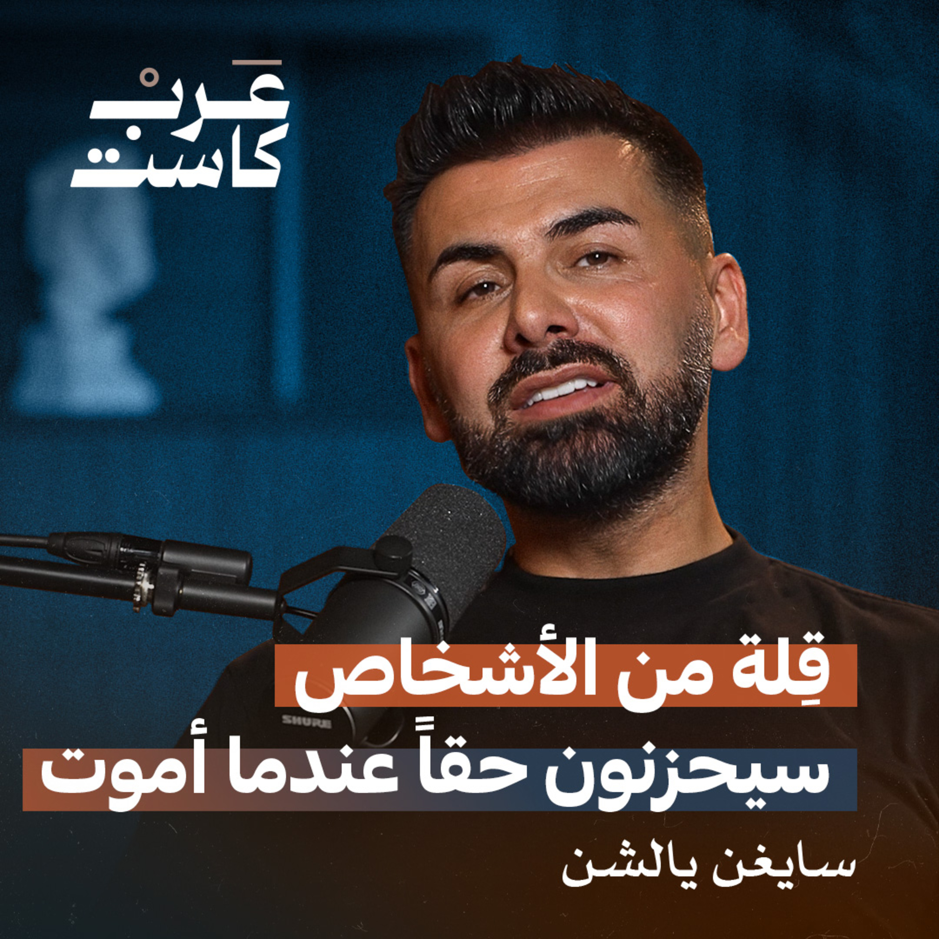 لا أعمل من أجل المال…سايغين يالشن| أول مليون episode artwork