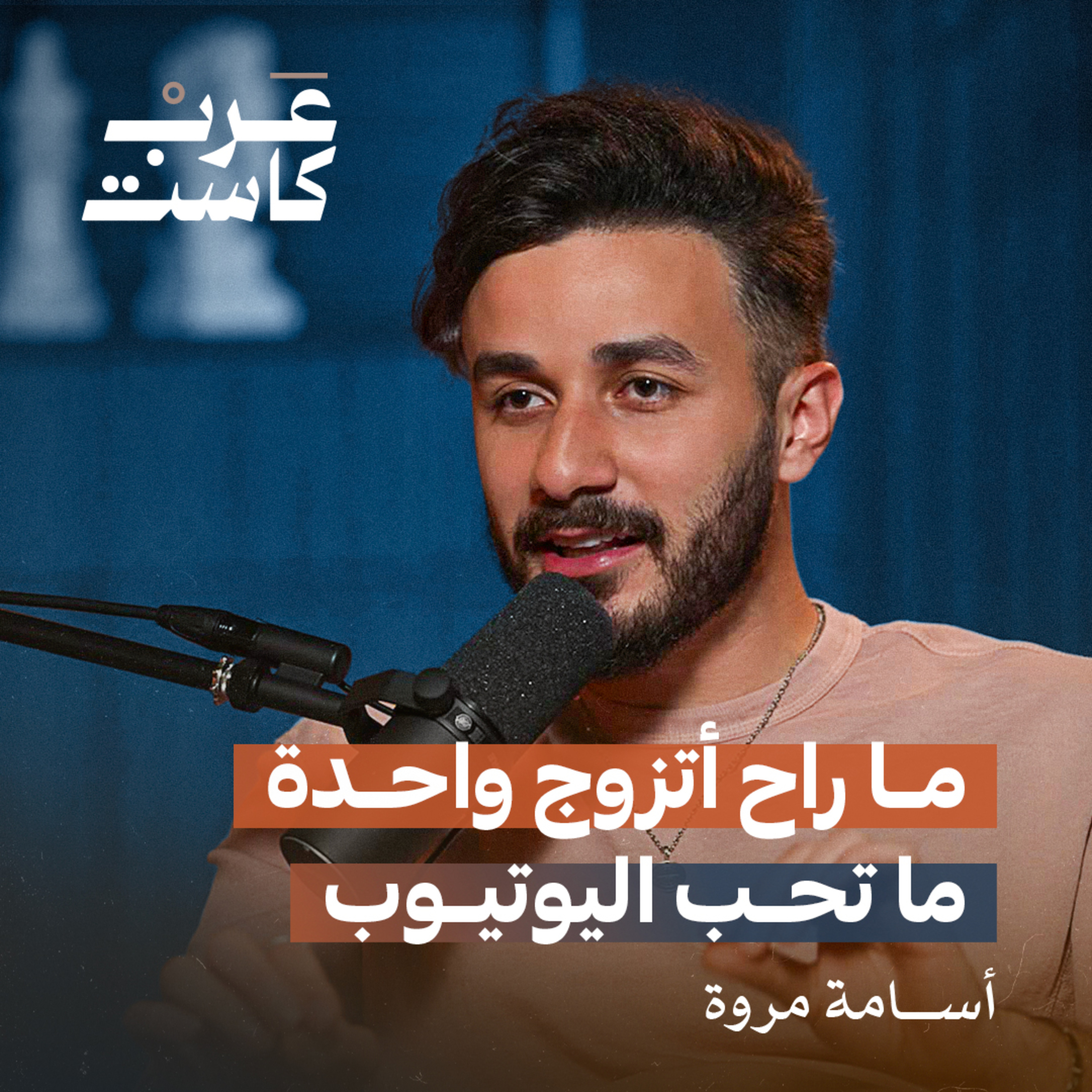شو يعني انه يكون عندك متابعين مع أسامة مروة | أول مليون