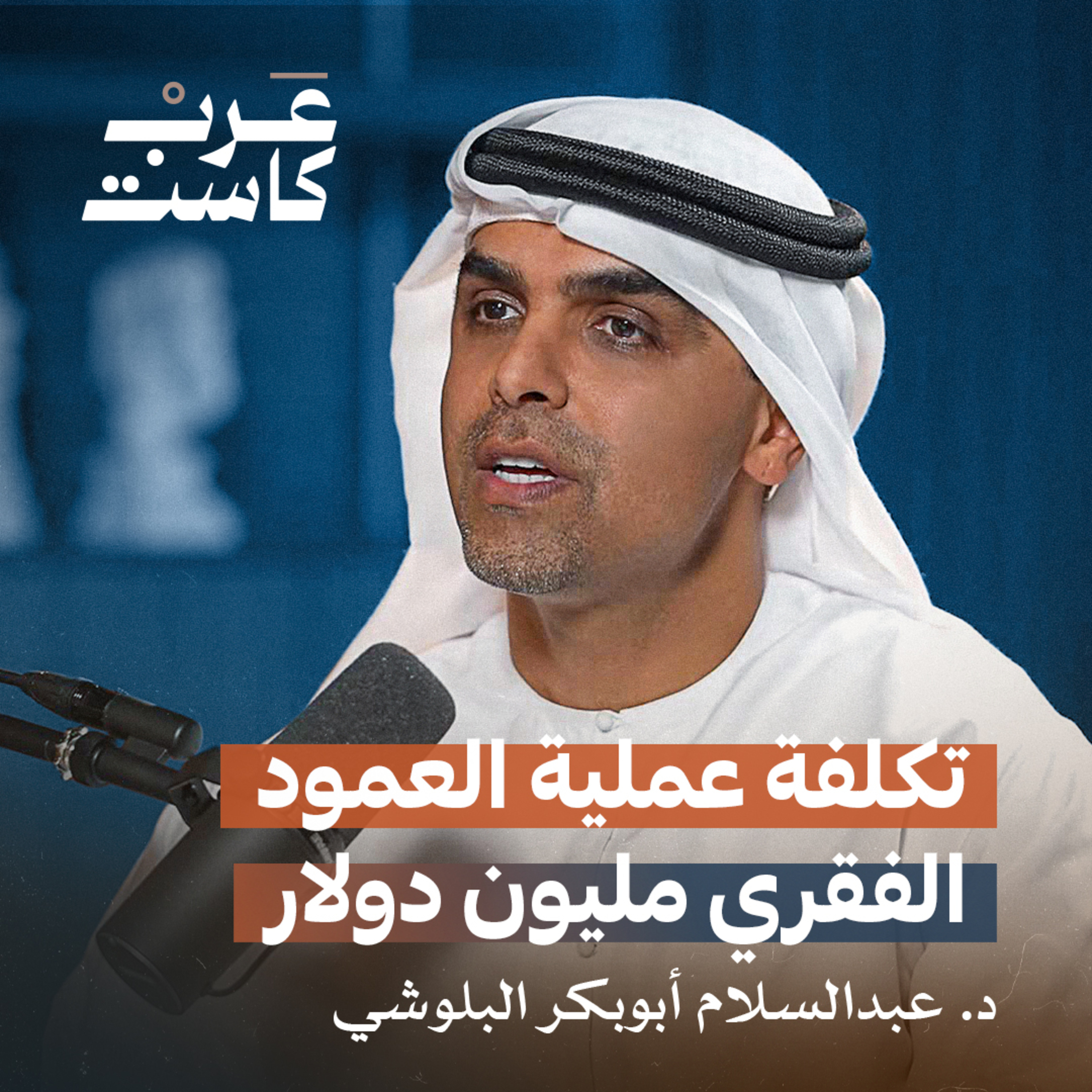 تكلفة عملية العمود الفقري مليون دولار episode artwork