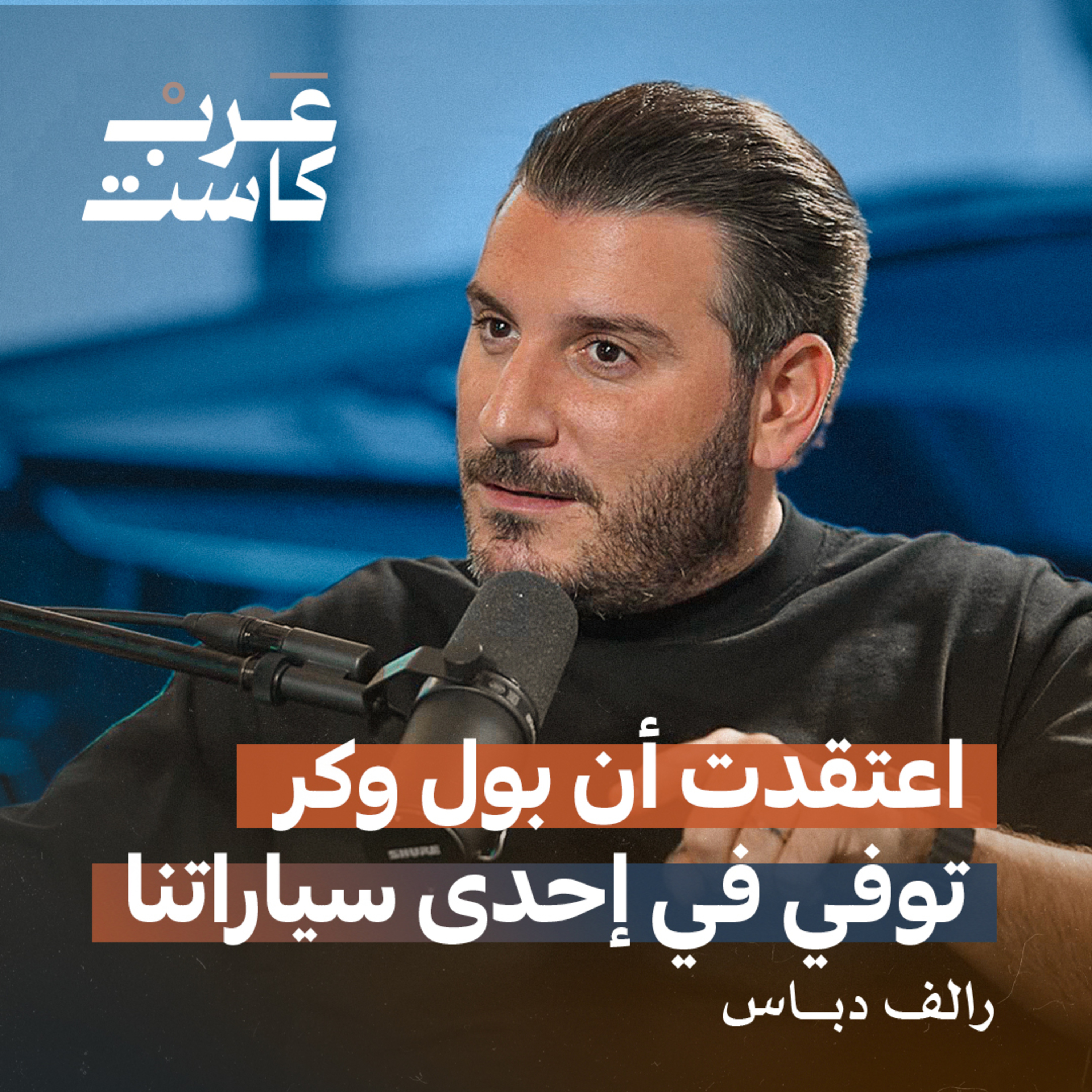 الغياث أول سيارة تصنع محليٍ بالإمارات| بودكاست أول مليون