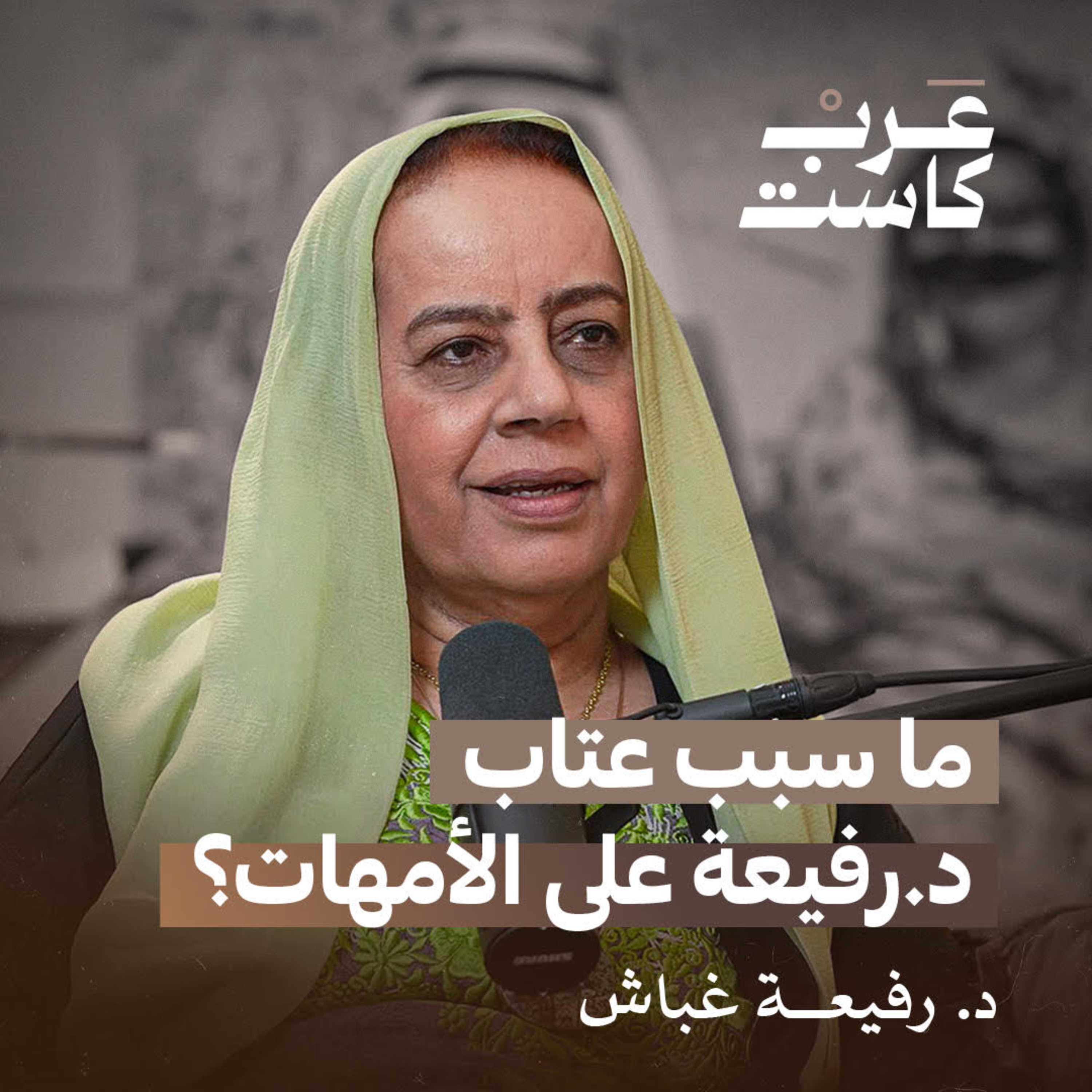 قصص لم تسرد من قبل في حياة د. رفيعة غباش | بودكاست قصص episode artwork