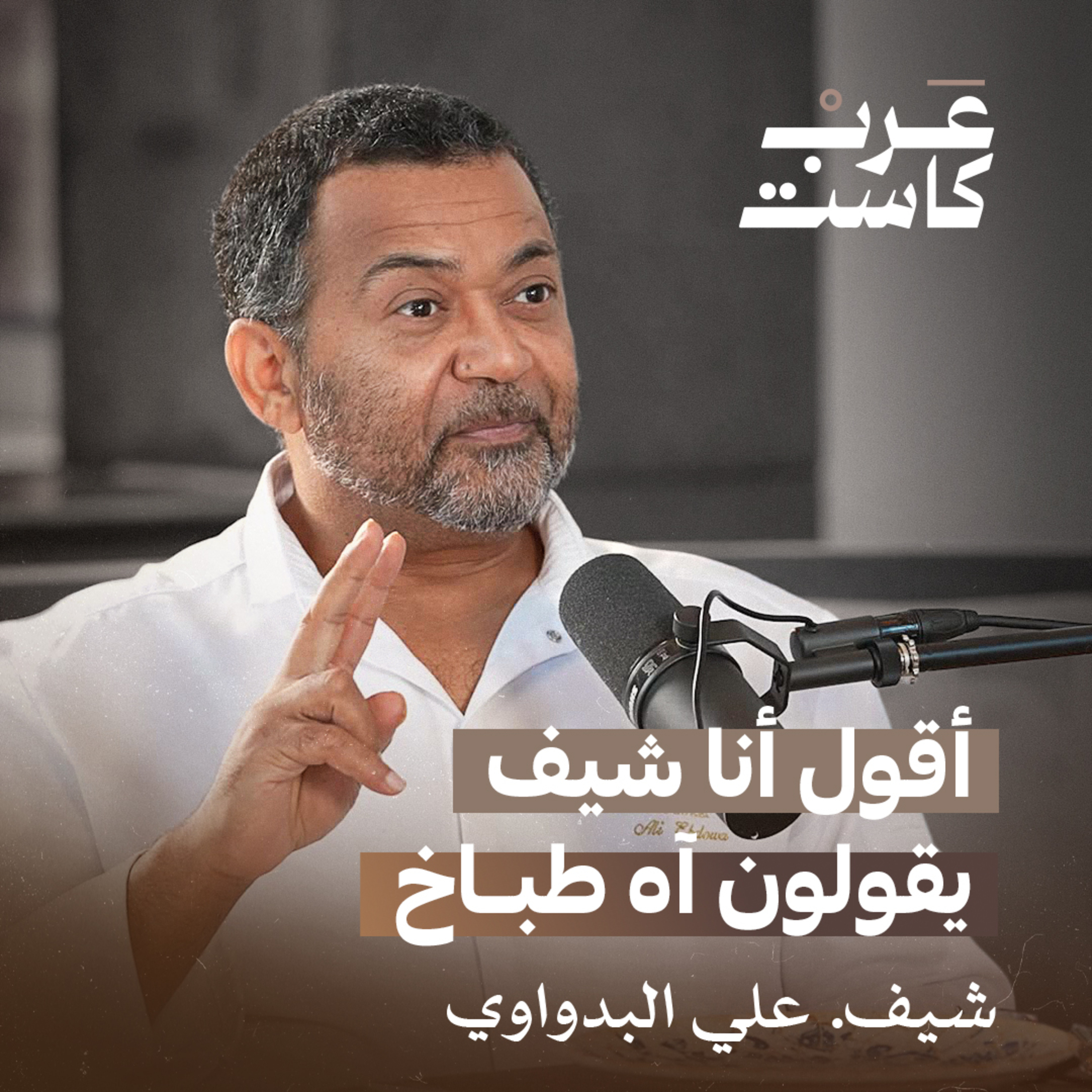 تخطي التحديات مع الشيف علي البدواوي| بودكاست قصص episode artwork