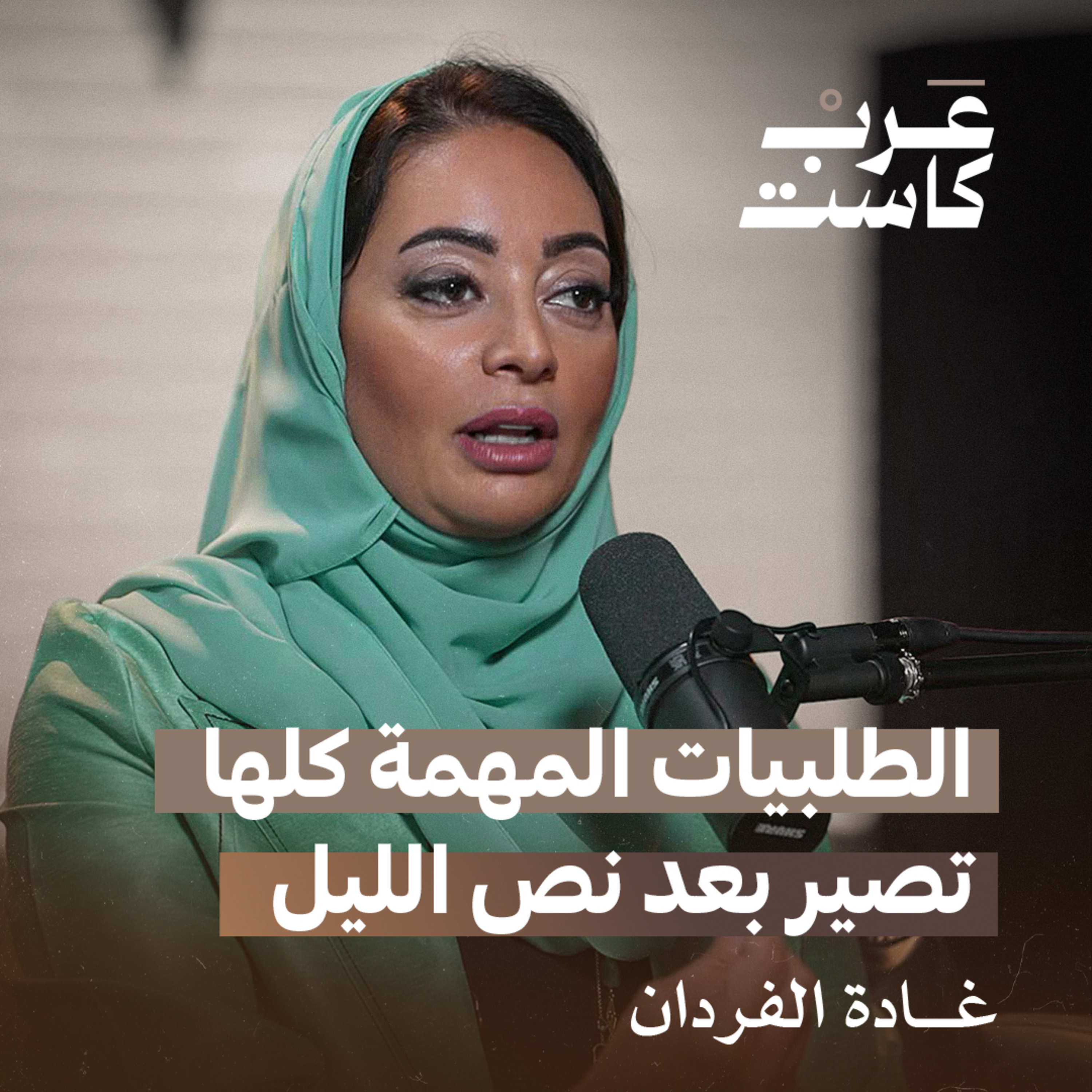 الطموح الوراثي اللامحدود مع غادة الفردان | بودكاست قصص episode artwork