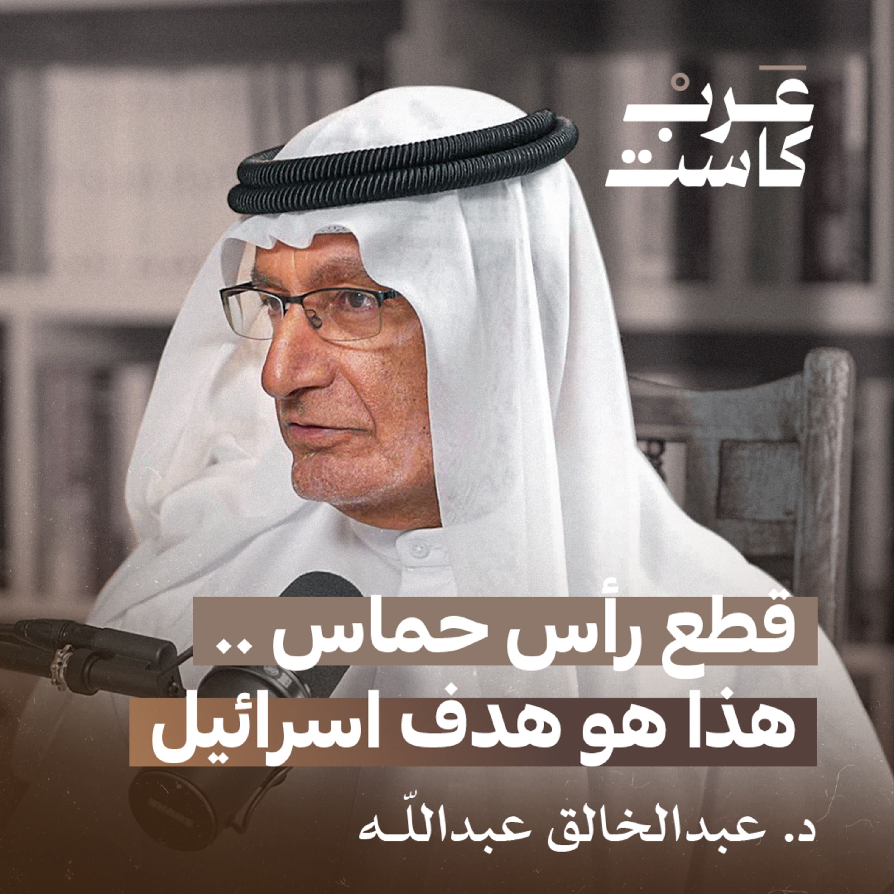 ما هو رأي الكاتب الإماراتي و أستاذ العلوم السياسية د.عبد الخالق عبد الله فيما يحدث في غزة|بودكاست قصص 