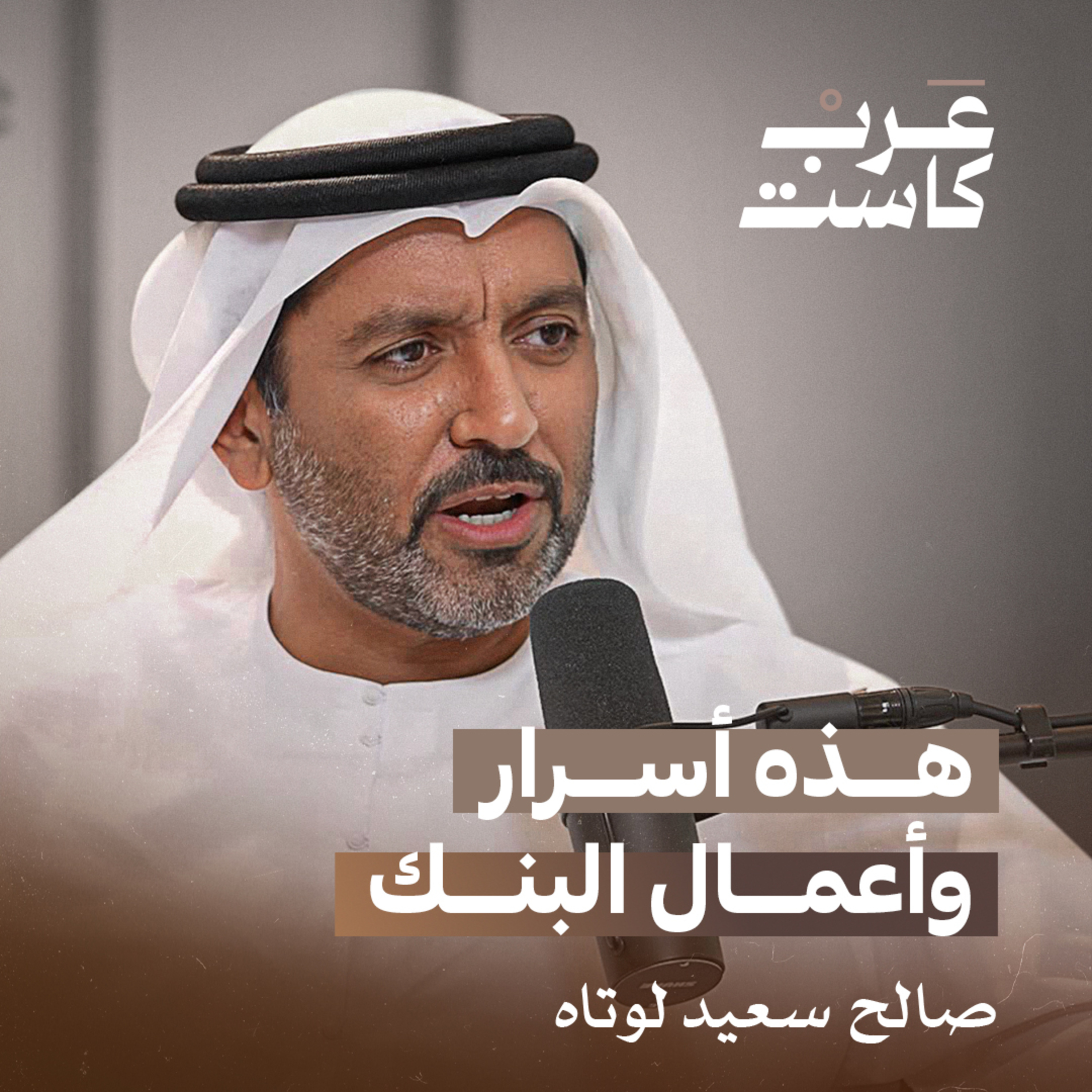  كيف علمني والدي أن أبدأ من الصفر مع صالح سعيد لوتاه| بودكاست قصص  episode artwork