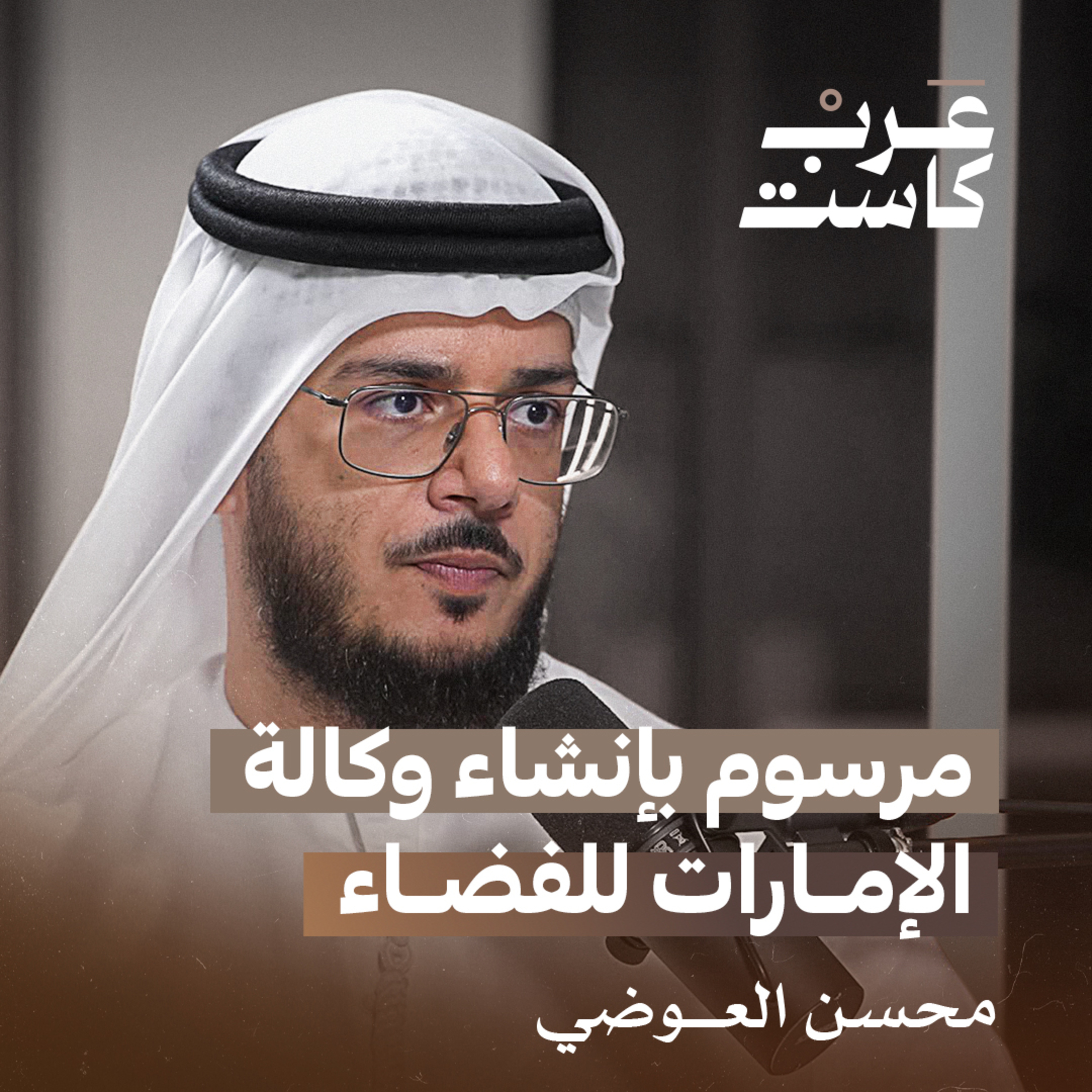 استكشاف الفضاء الخارجي…لحياة عالأرض أفضل مع محسن العوضي|بودكاست قصص episode artwork