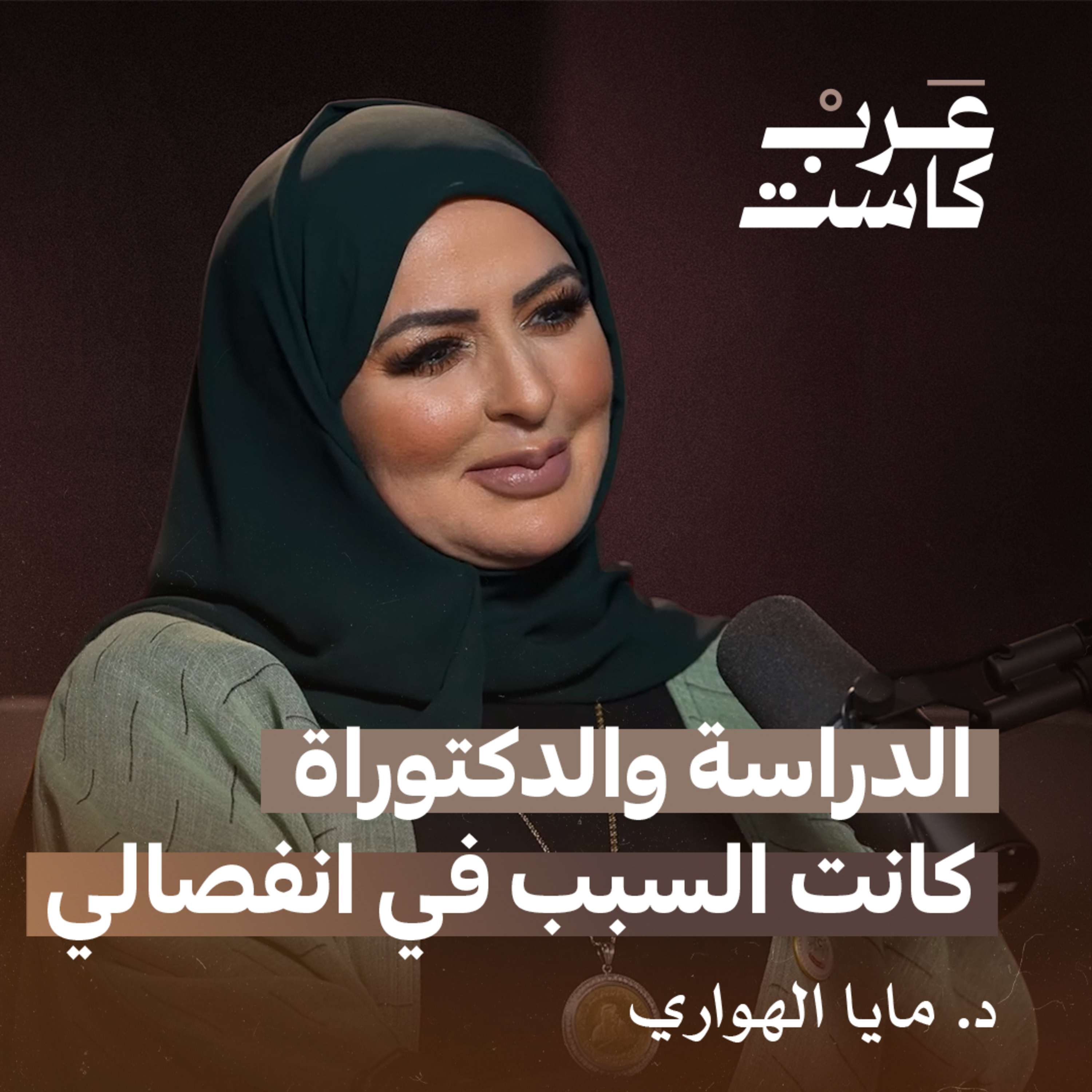لقاء خاص مع الدكتورة مايا الهواري أول دكتورة إماراتية في الذكاء العاطفي | بودكاست قصص  episode artwork