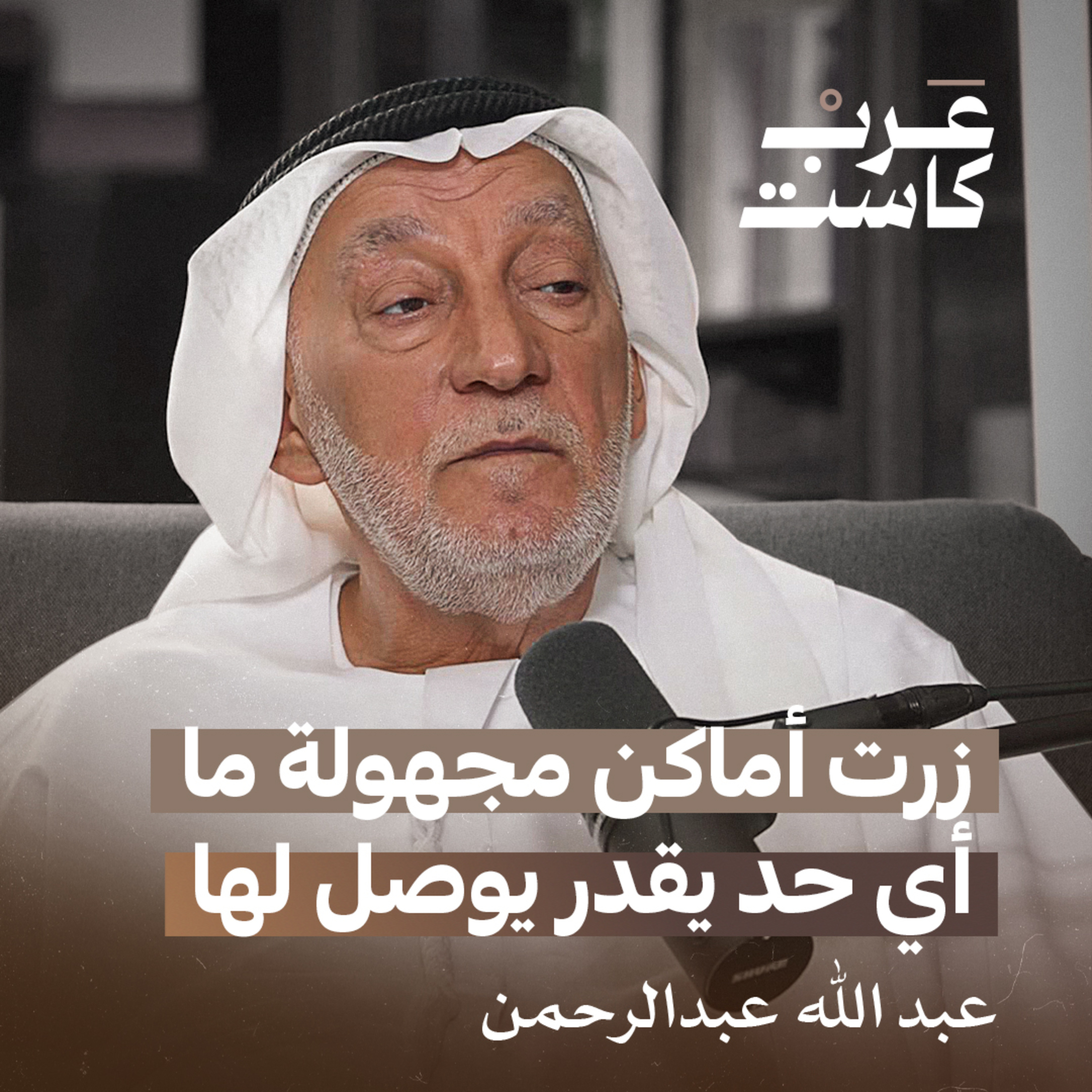  الصحفي الإماراتي الوحيد الذي غطّى أحداث اقتحام جهيمان للحرم المكي | بودكاست قصص  episode artwork
