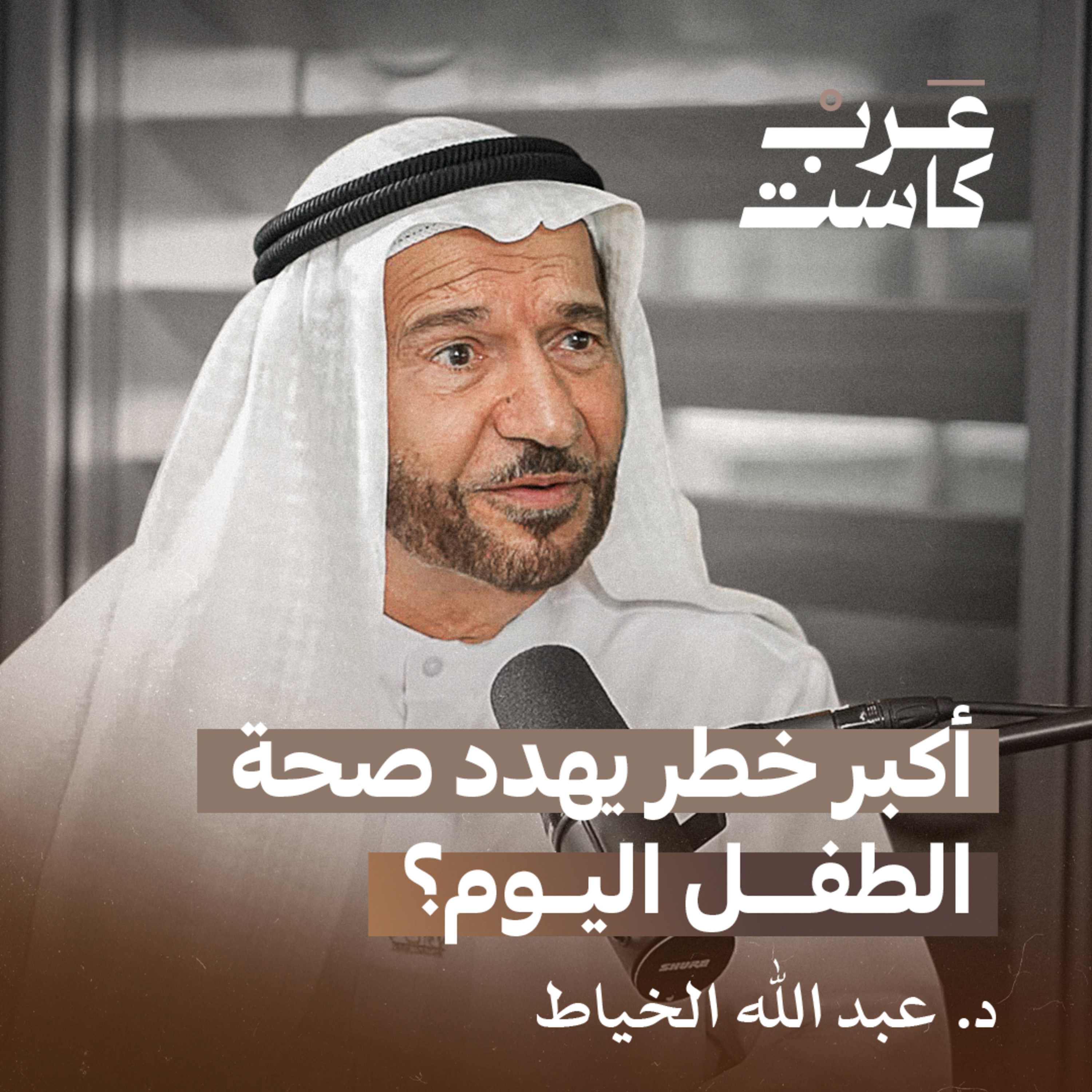  لقاء خاص مع الدكتور عبدالله الخياط أول طبيب أطفال إماراتي | بودكاست قصص  episode artwork