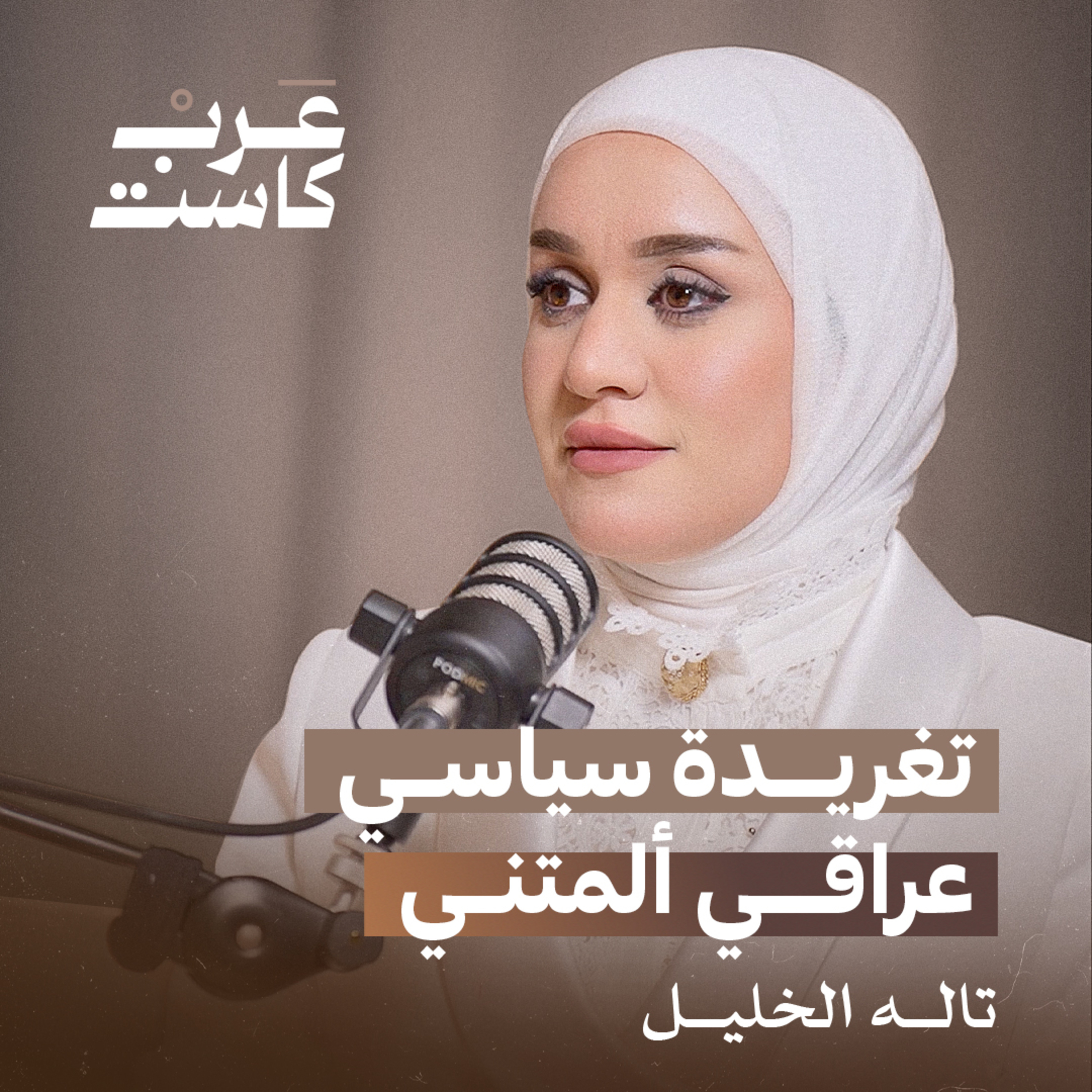 تاله الخليل : مئة وخمسون من أطفالي ماتوا | بودكاست قصص episode artwork