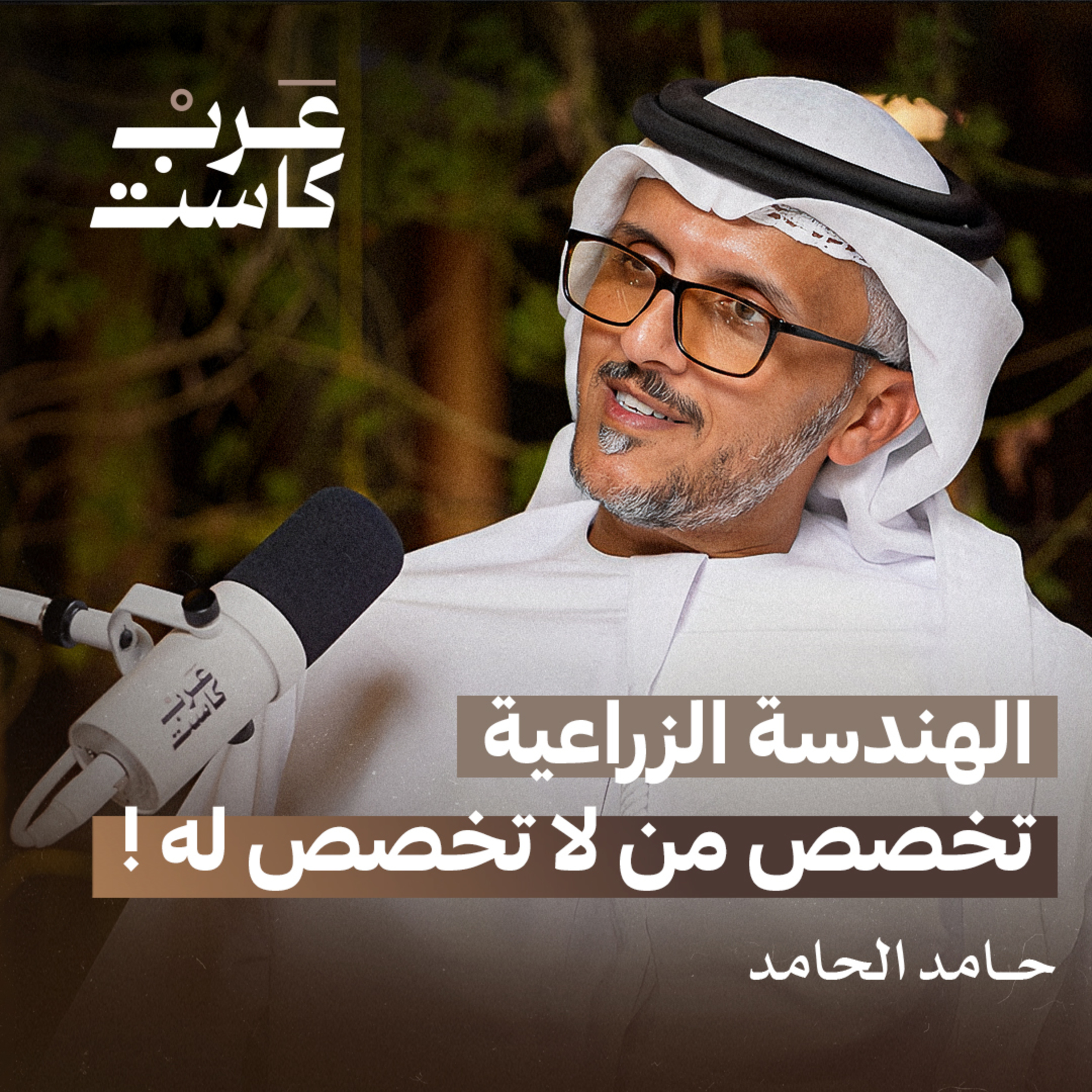 كم تستهلك وكم تنتج الإمارات من الغذاء ؟ لقاء مع حامد الحامد | بودكاست قصص